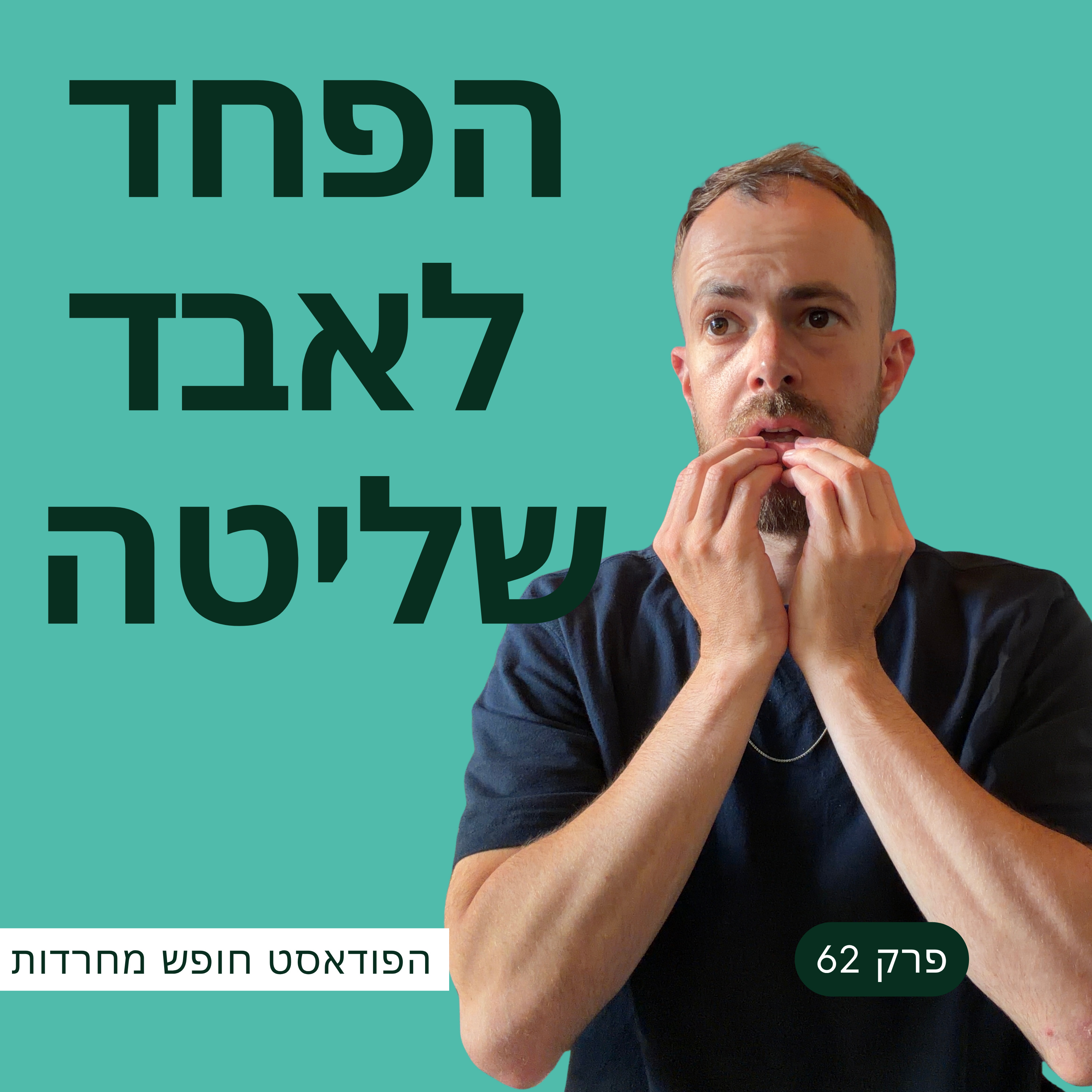פרק 62: הפחד לאבד שליטה episode artwork
