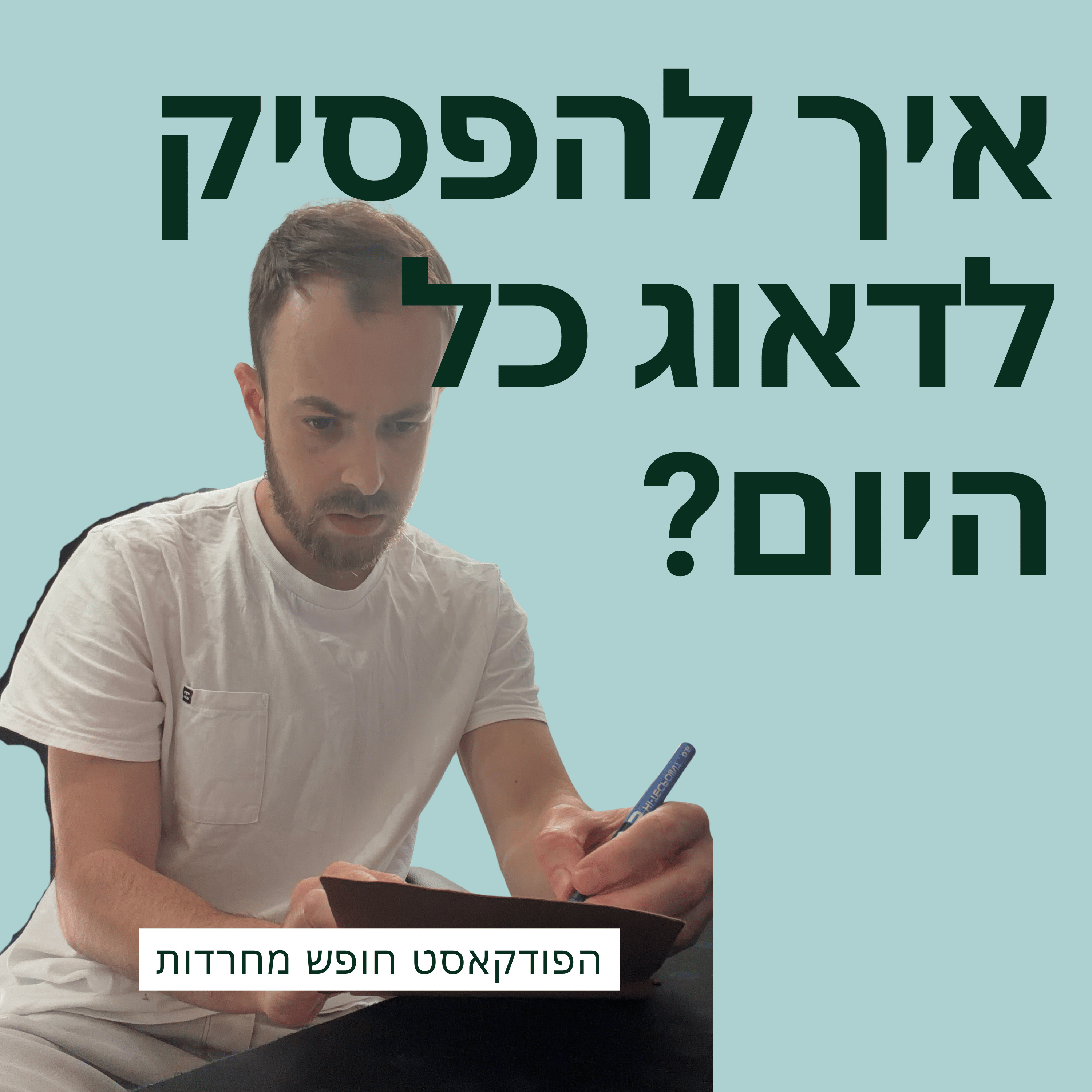 פרק 63: איך להפסיק לדאוג כל היום? episode artwork
