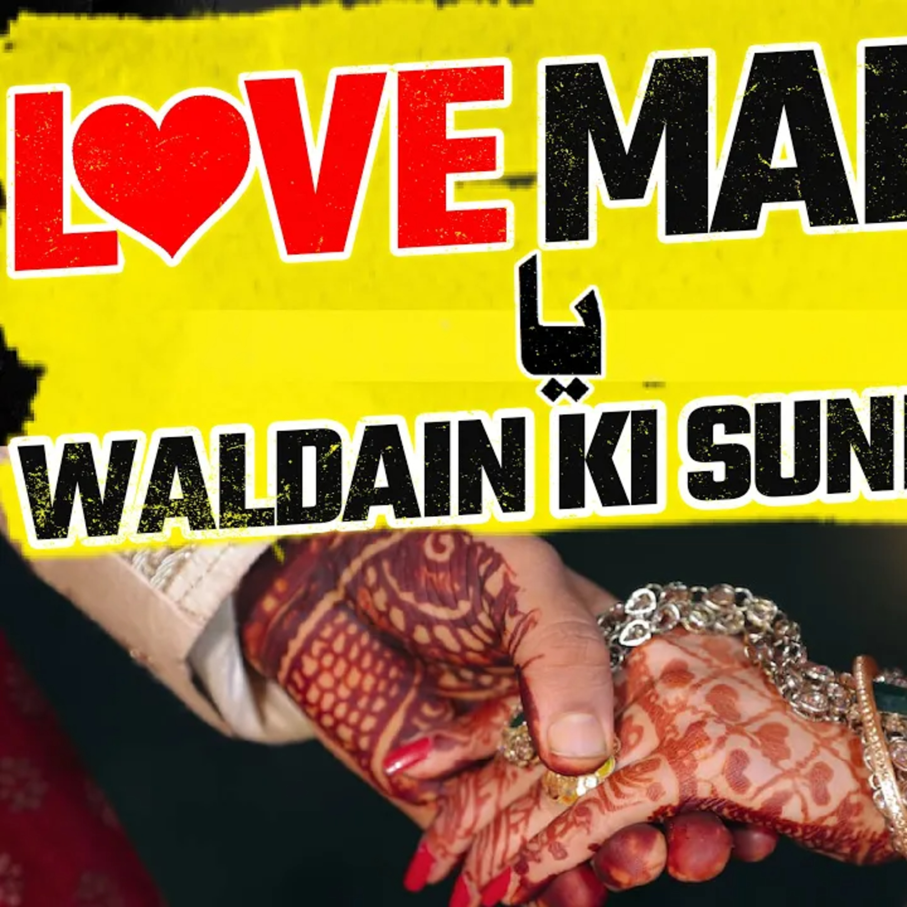  Ep.3: Whats better, love marriage or arranged marriage? | Young & Married with Awais Naseer episode artwork