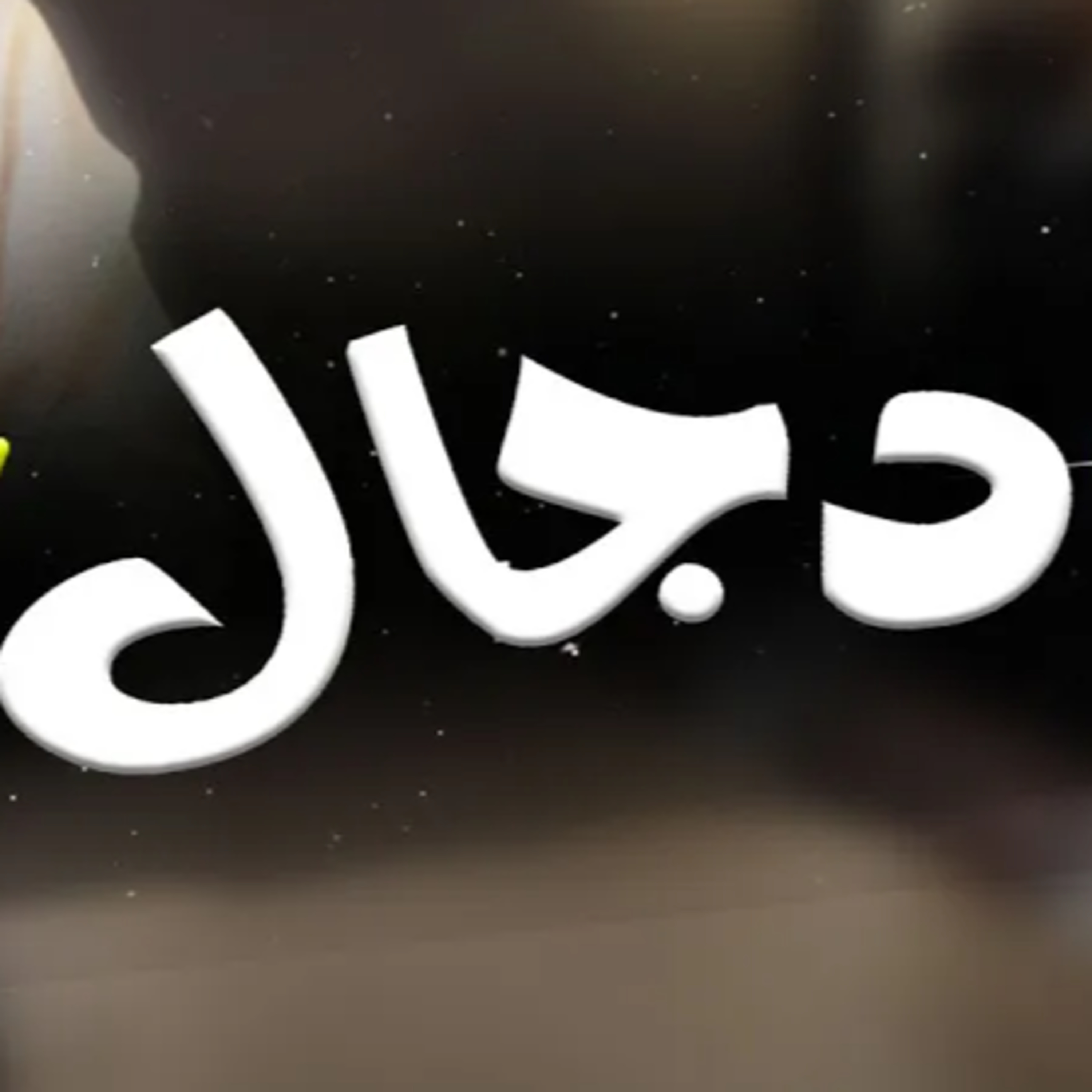 Ep.6: Where is Antichrist Right Now? | Young & Married with Awais Naseer episode artwork