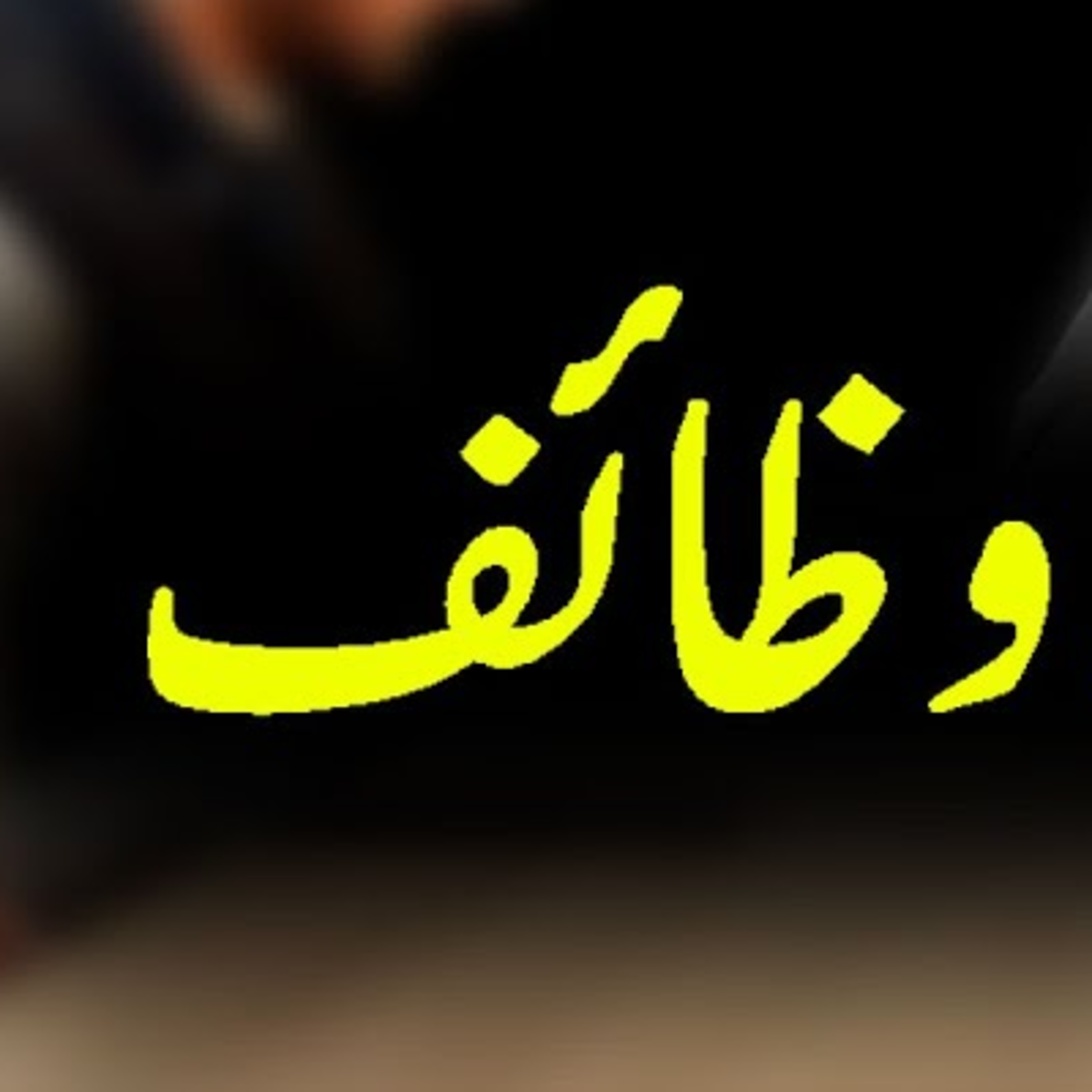 Ep.9: Wazifa for Love Marriage | Young & Married with Awais Naseer  episode artwork