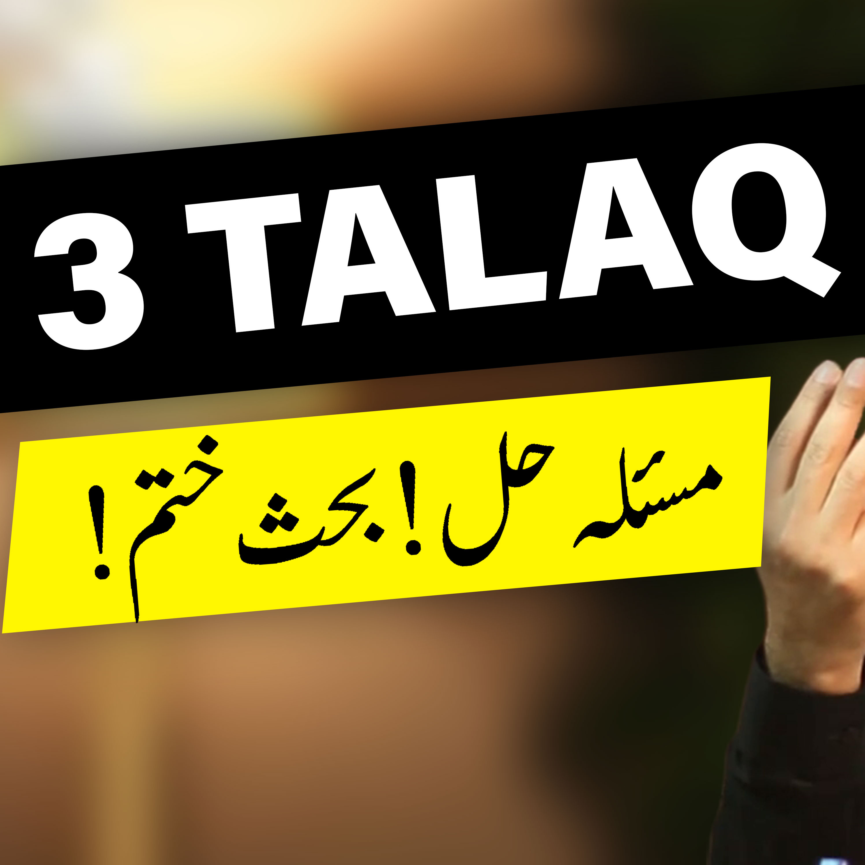 Ep.15: Triple Talaq Problem Solved Forever! | Young & Married with Awais Naseer episode artwork