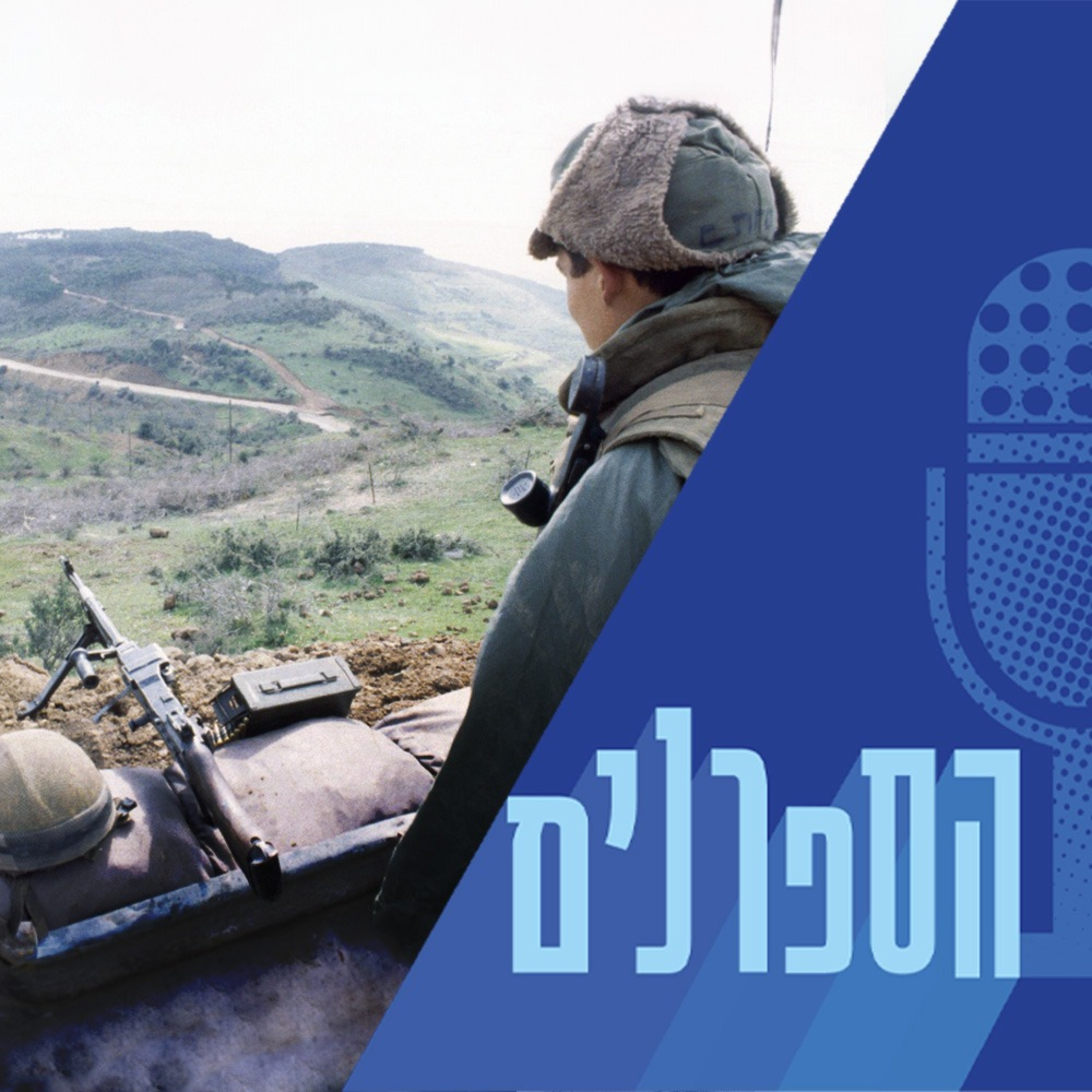 יורים ושרים חלק ב' - יואב קוטנר על שירי מלחמות יום כיפור, לבנון וחרבות ברזל
