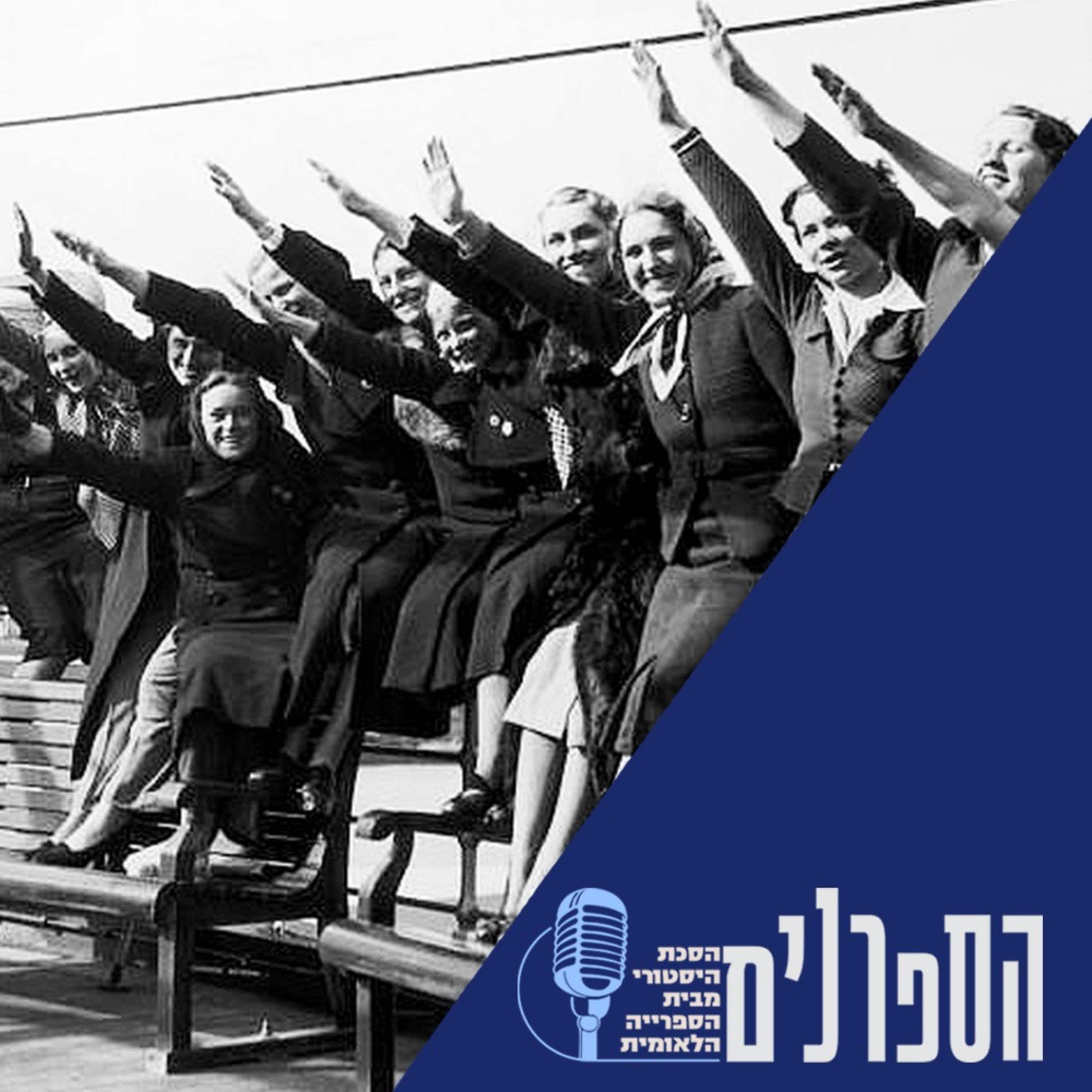 הרחם בשירות הרייך השלישי – נשים בגרמניה הנאצית