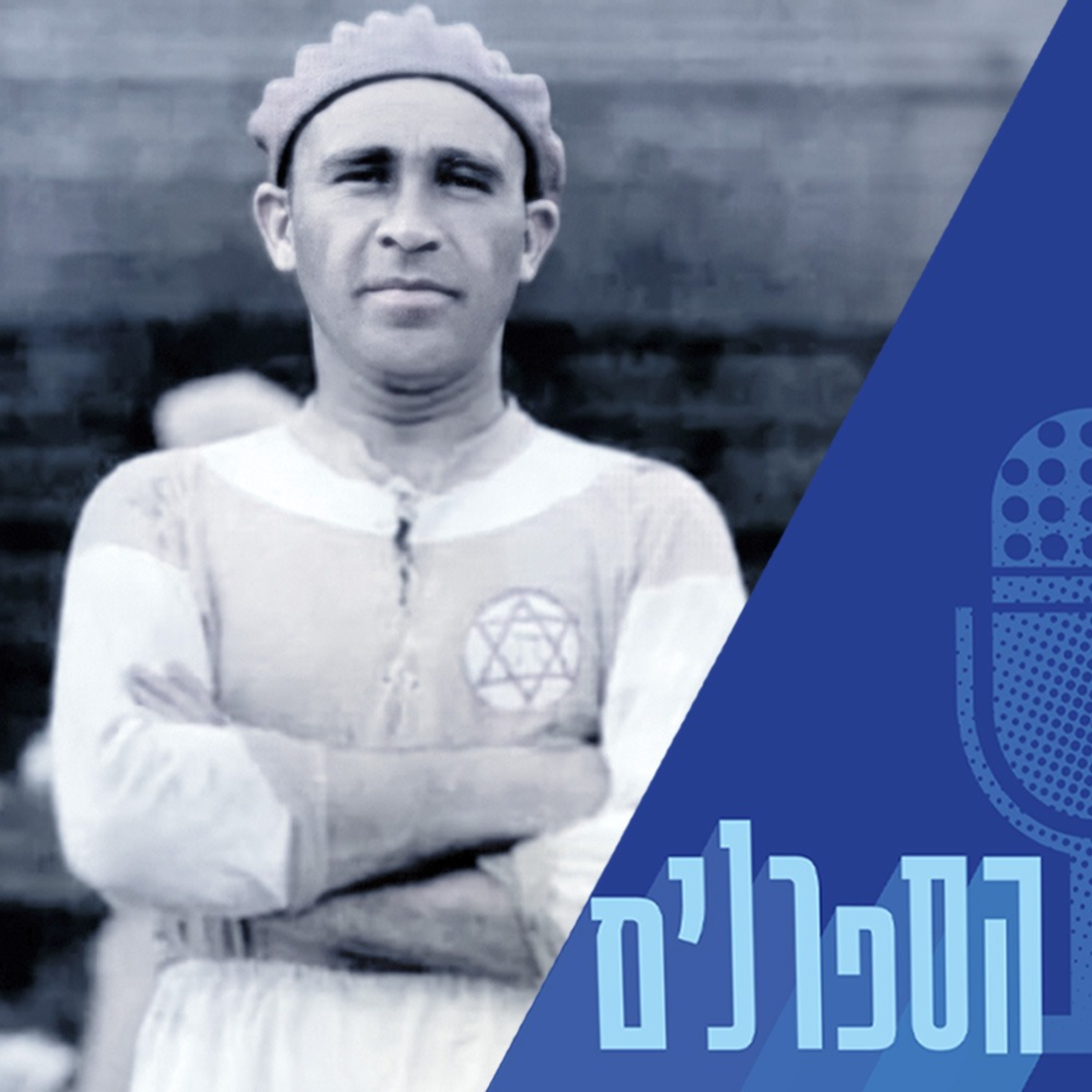 הגול היהודי – כך ייסדו יהודים את הכדורגל המודרני ברחבי העולם