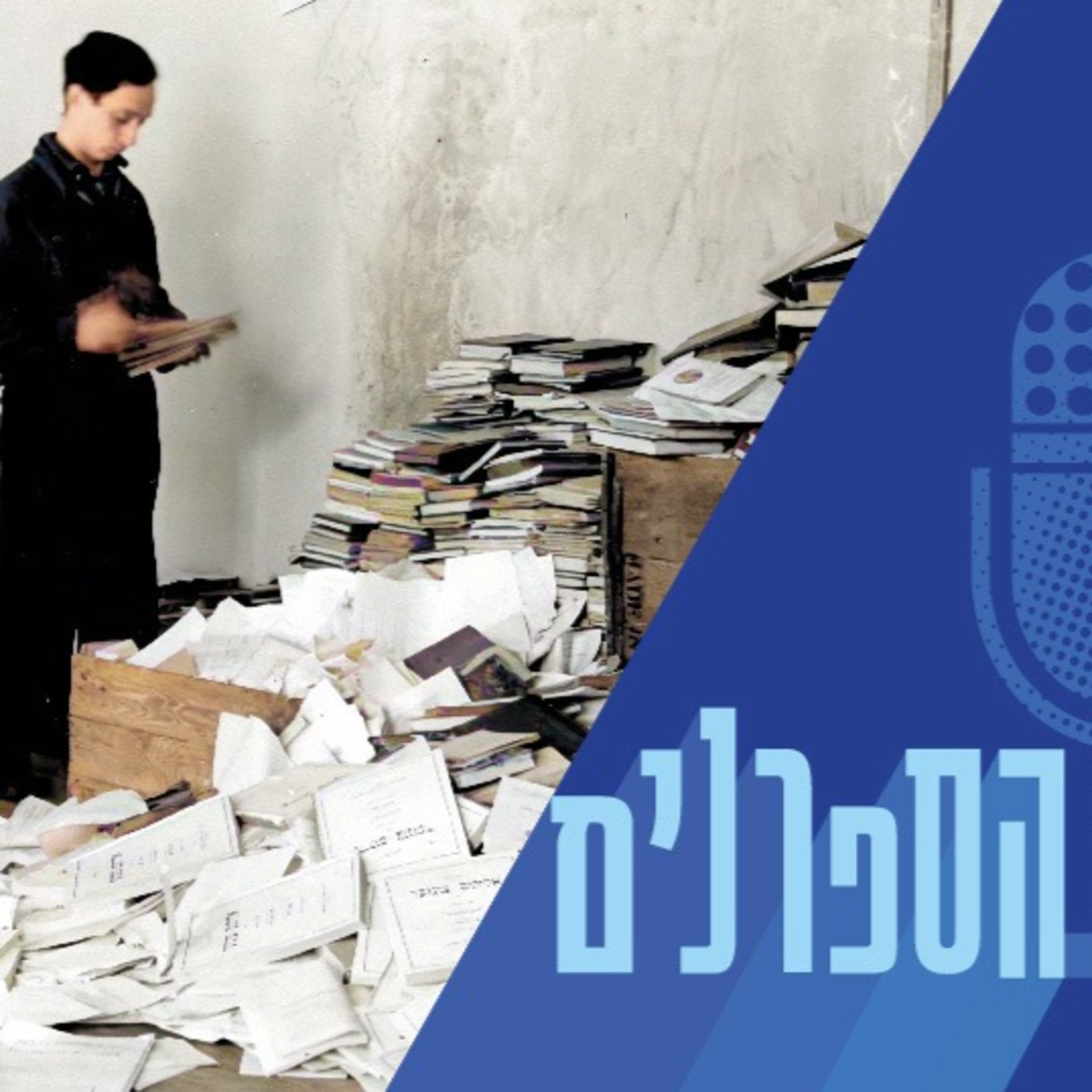 שוד הספרים הגדול בהיסטוריה והספרנים היהודים שלחמו בנאצים