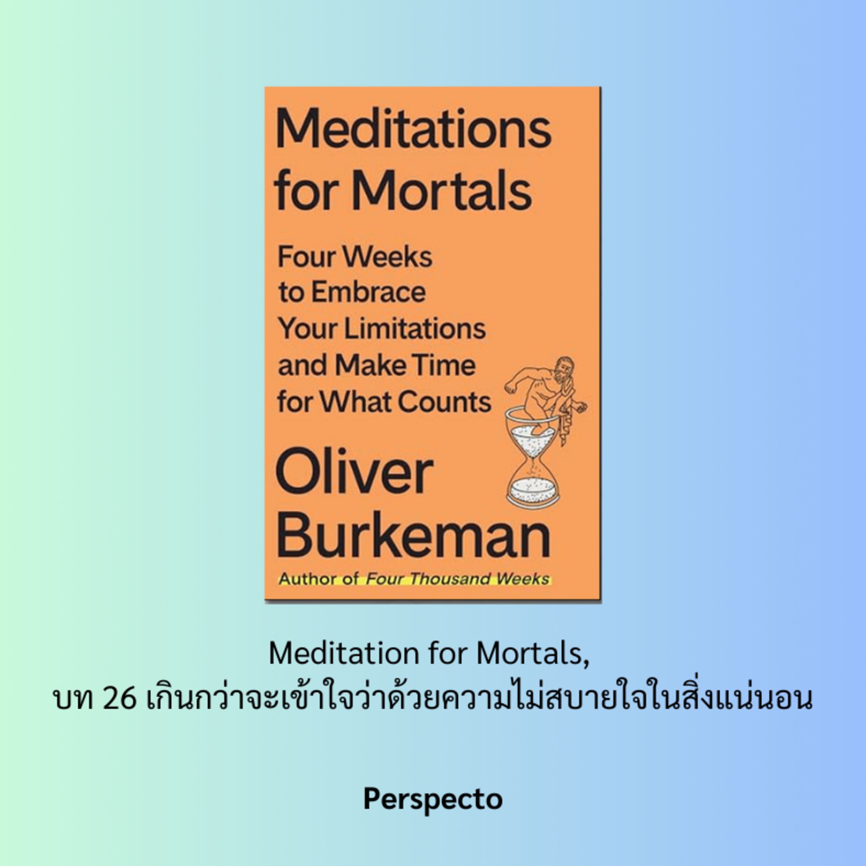 Meditation for Mortals, บท 26 เกินกว่าจะเข้าใจว่าด้วยความไม่สบายใจในสิ่งแน่นอน