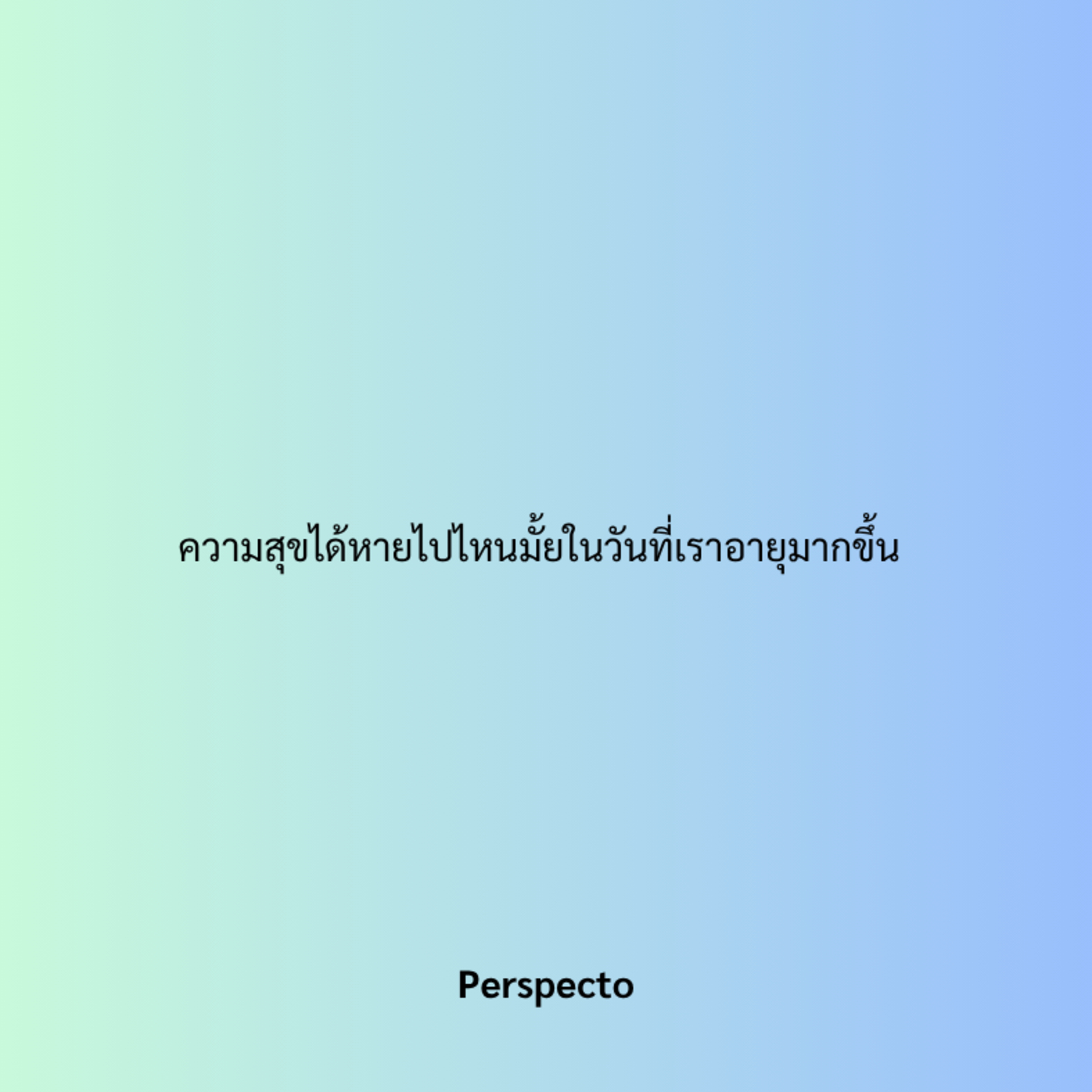 ความสุขได้หายไปไหนมั้ยในวันที่เราอายุมากขึ้น