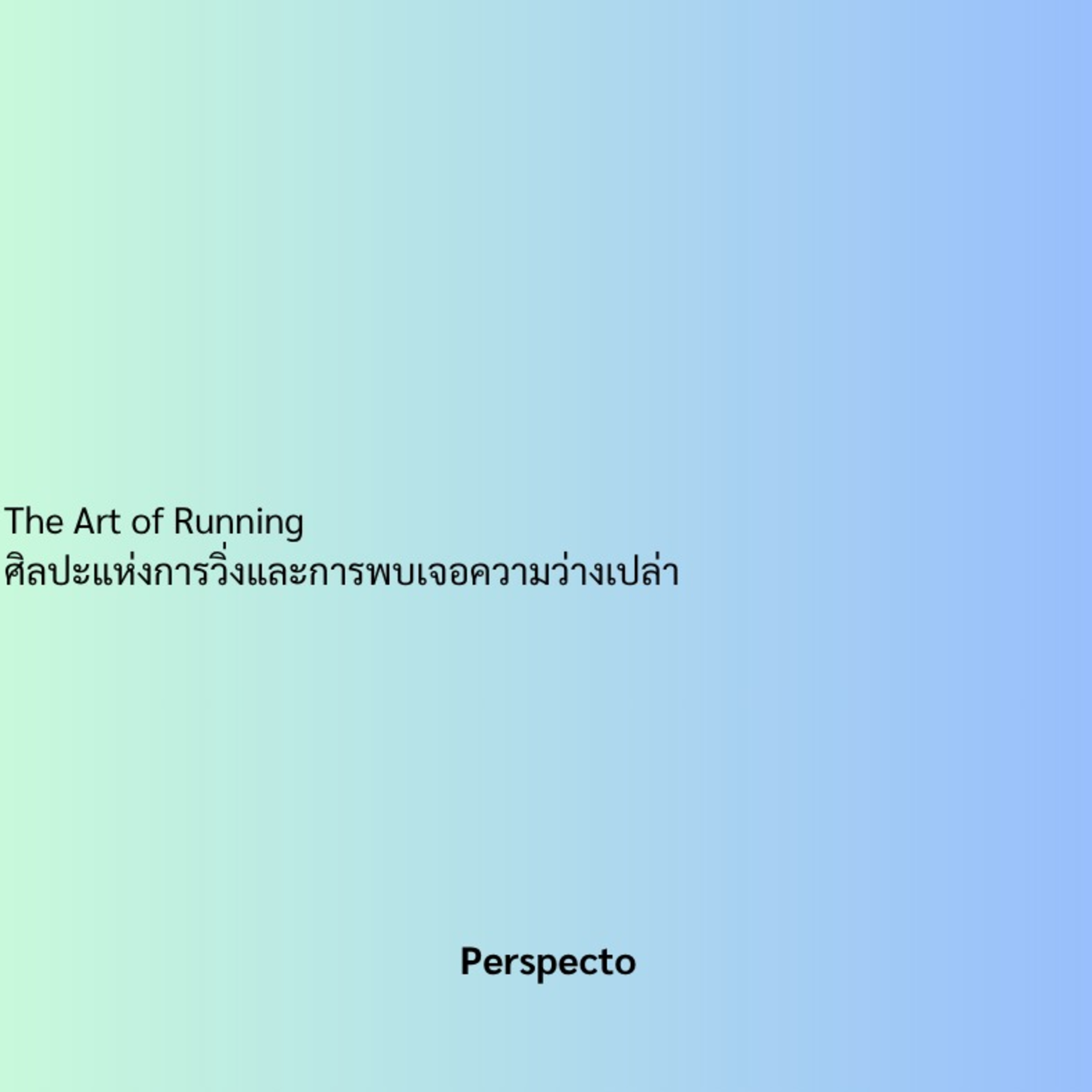 The Art of Running ,ศิลปะแห่งการวิ่ง