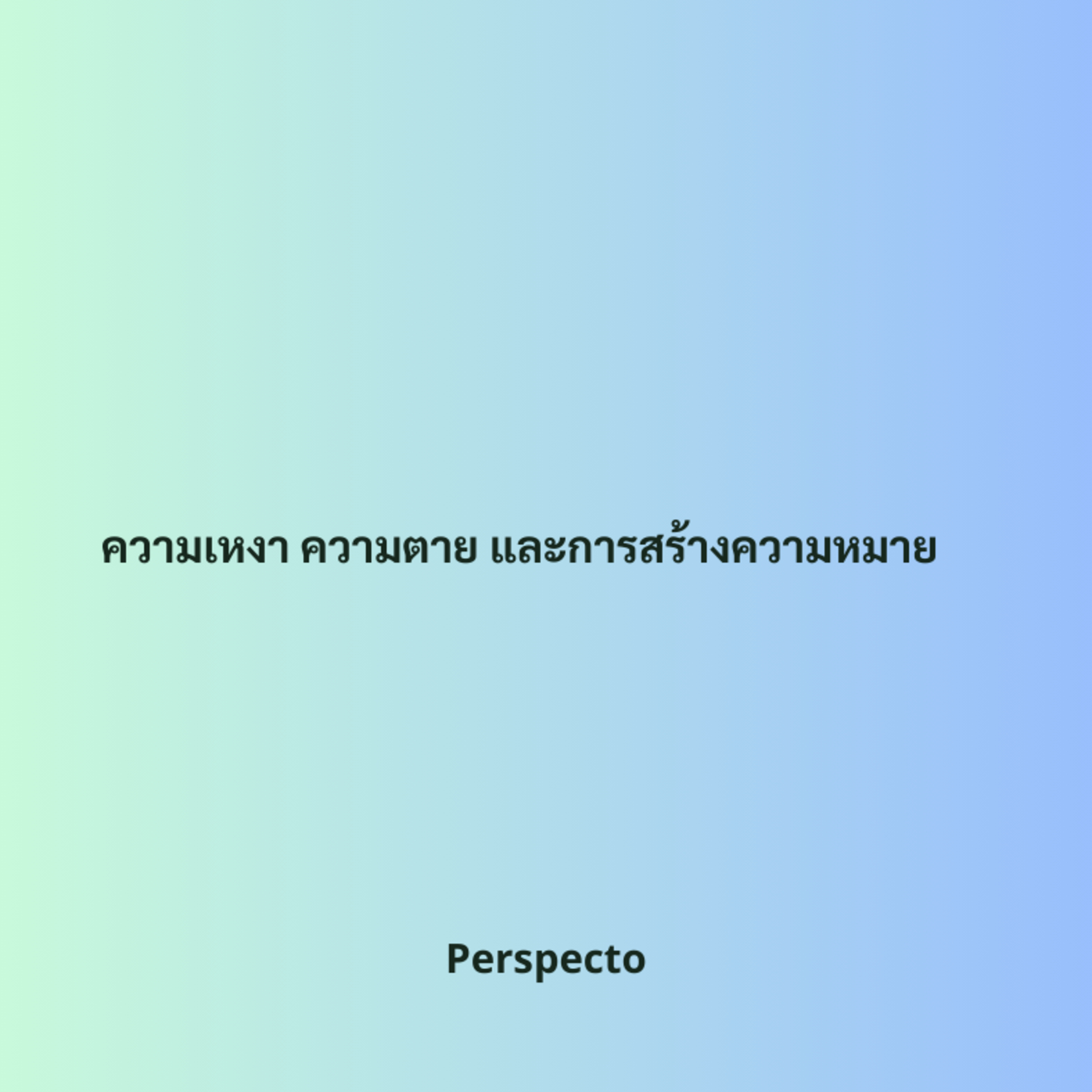 ความเหงา ความตาย และการสร้างความหมาย