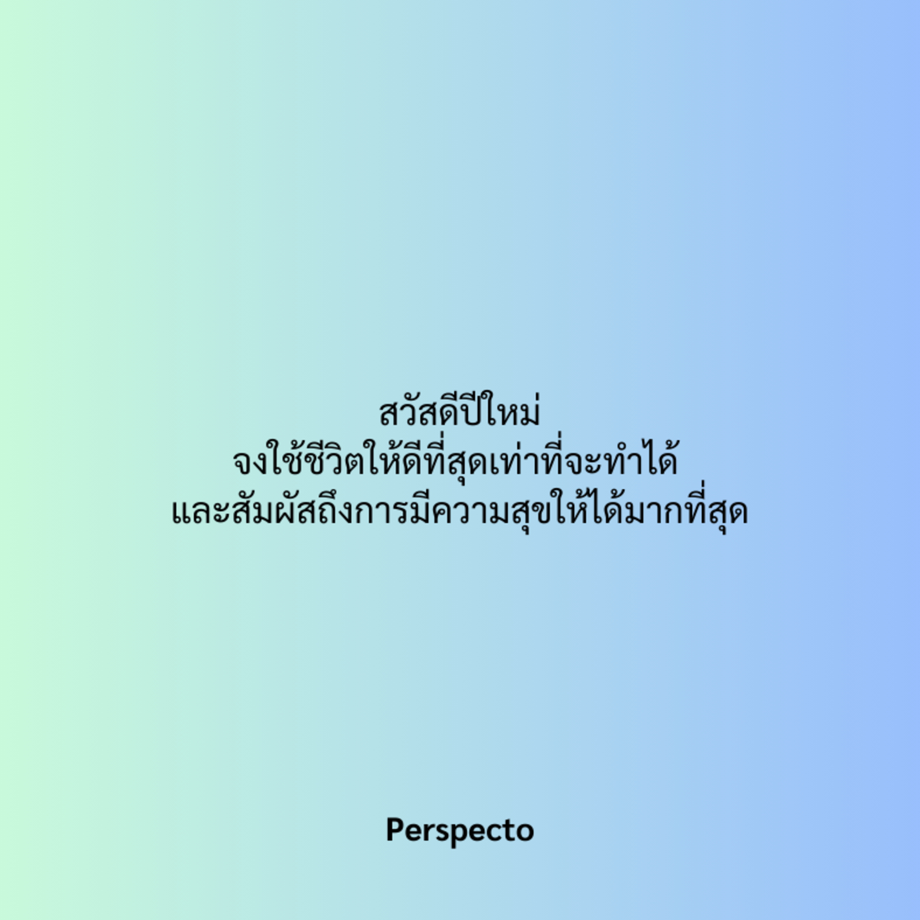 สวัสดีปีใหม่ จงใช้ชีวิตให้ดีที่สุดเท่าที่จะทำได้ และสัมผัสถึงการมีความสุขให้ได้มากที่สุด