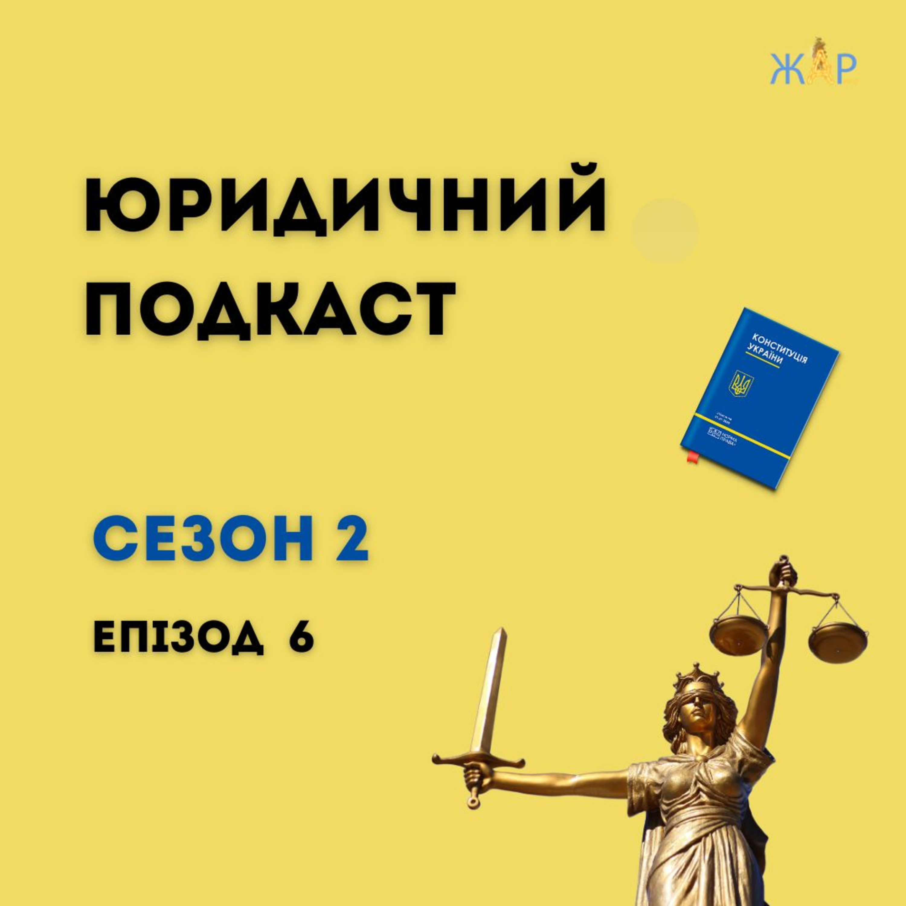 "Юридичний подкаст". Сезон 2. Епізод 6. Розлучення