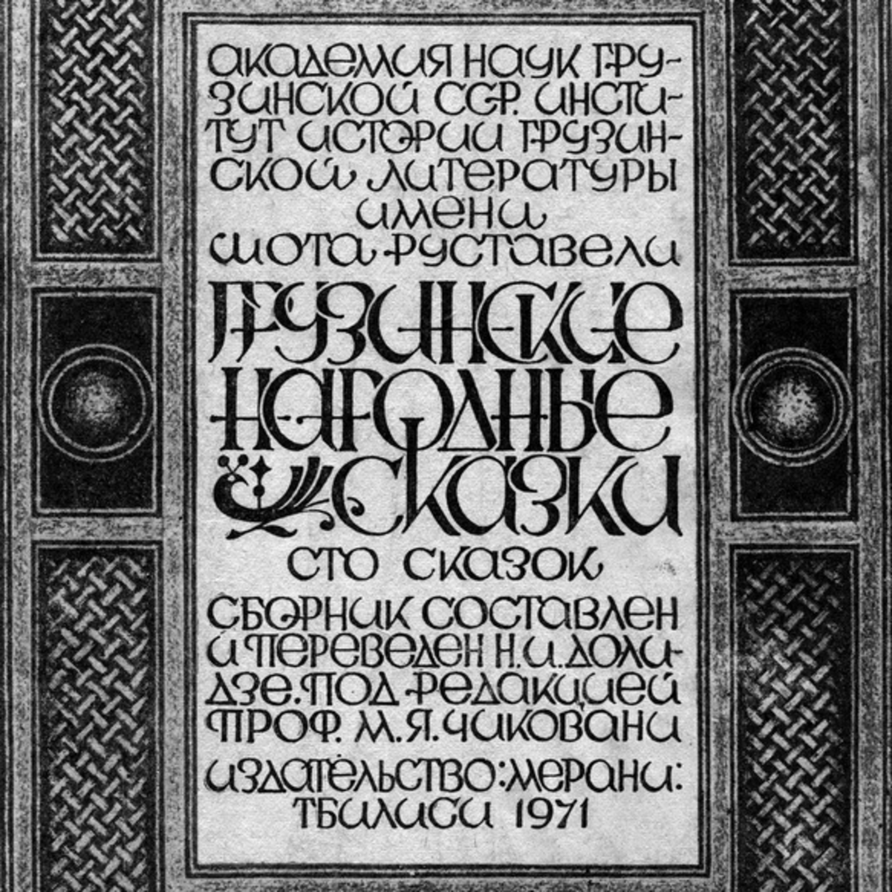 Грузинские сказки episode artwork