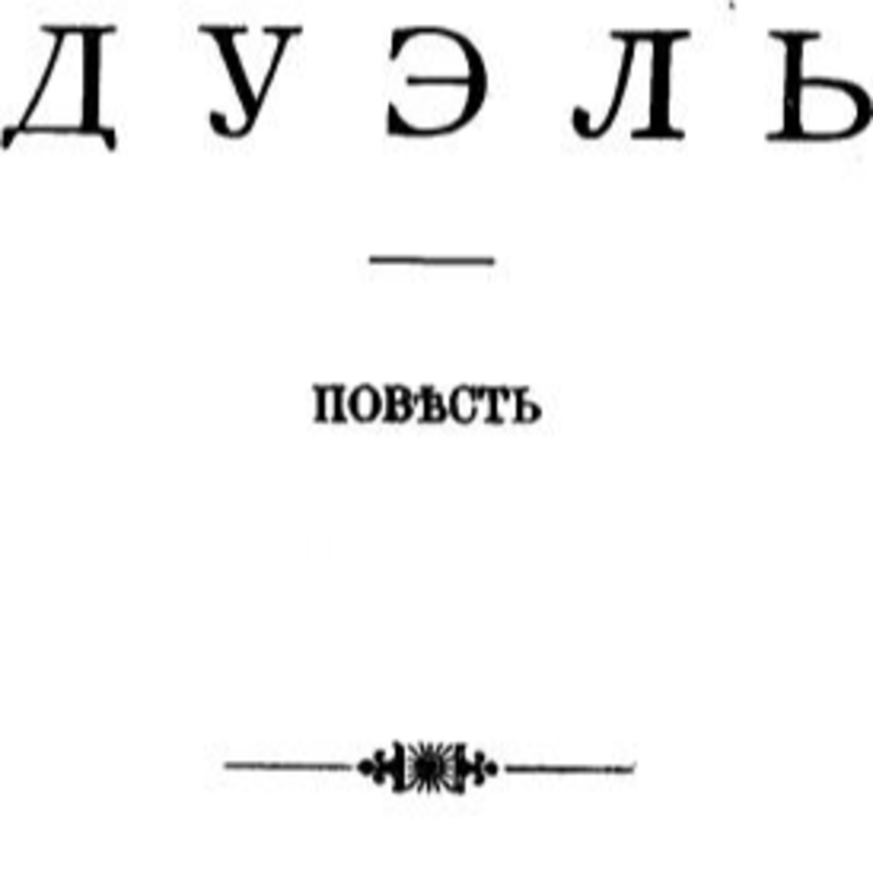 Никто не знает настоящей правды… episode artwork