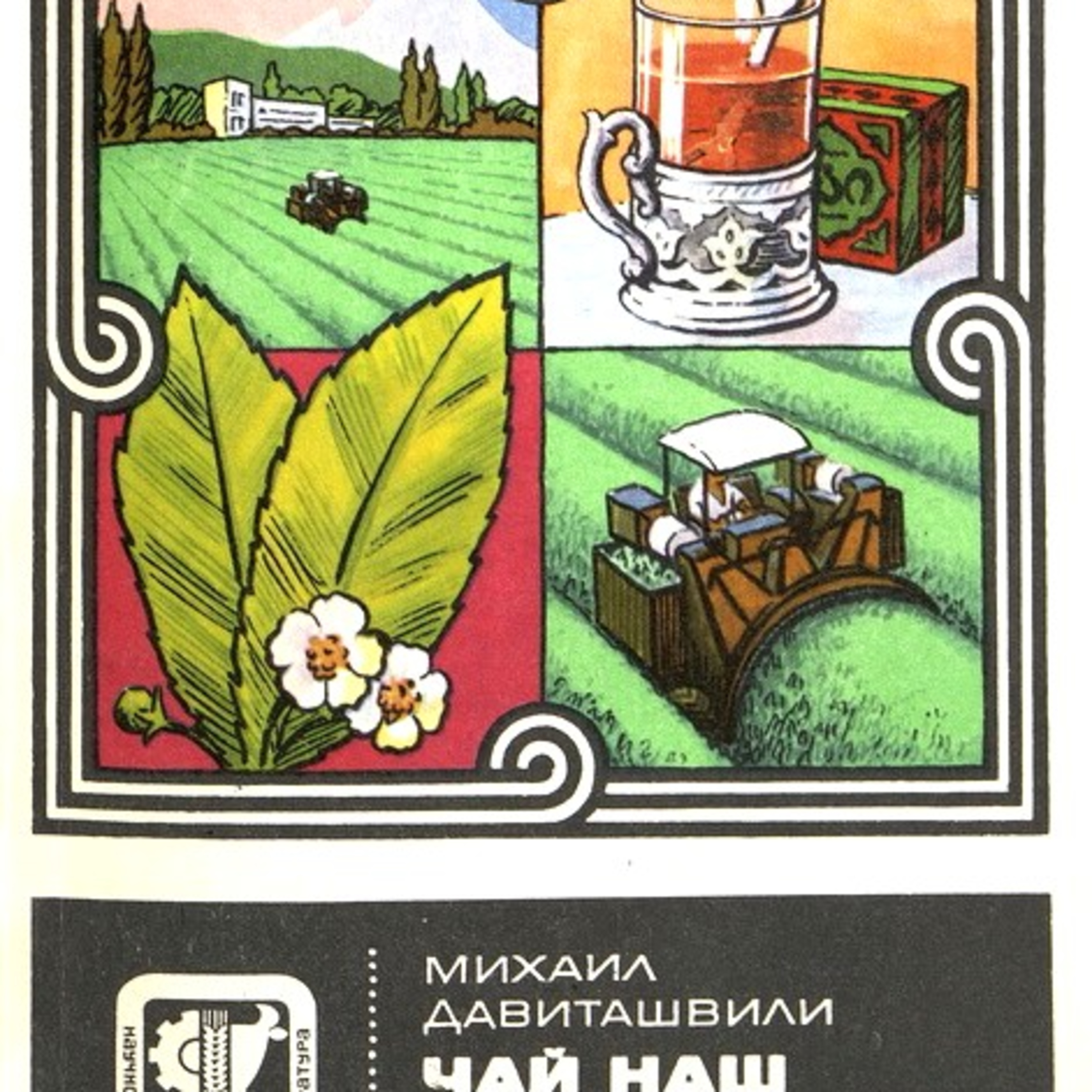 «Чай наш грузинский» Часть 2 episode artwork