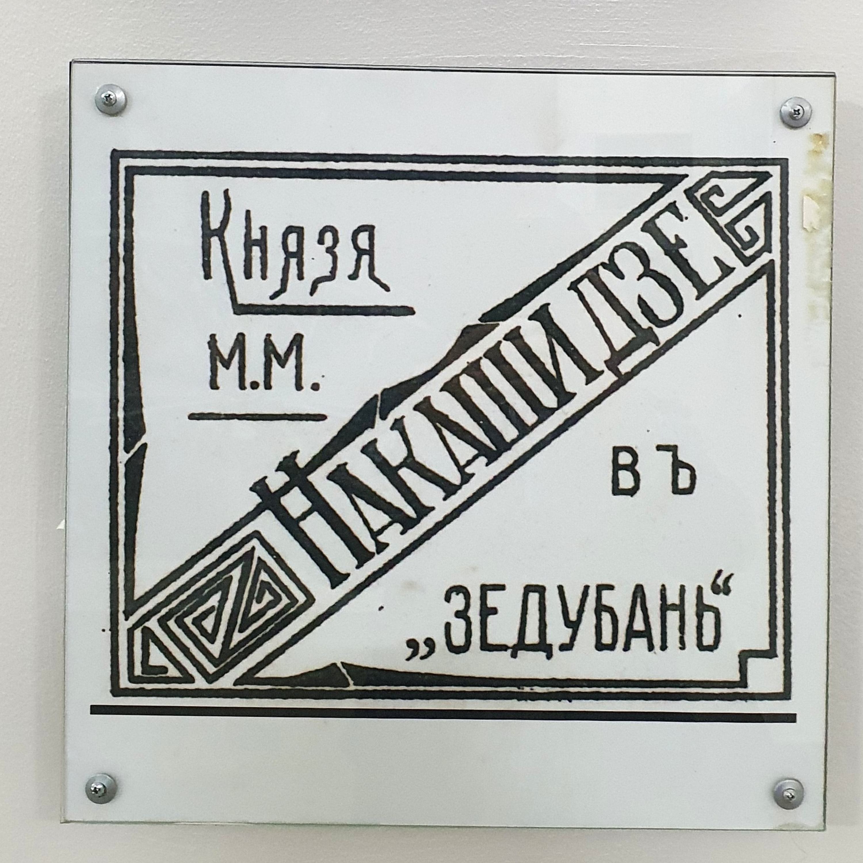 «Чай князя Михаила Накашидзе» episode artwork