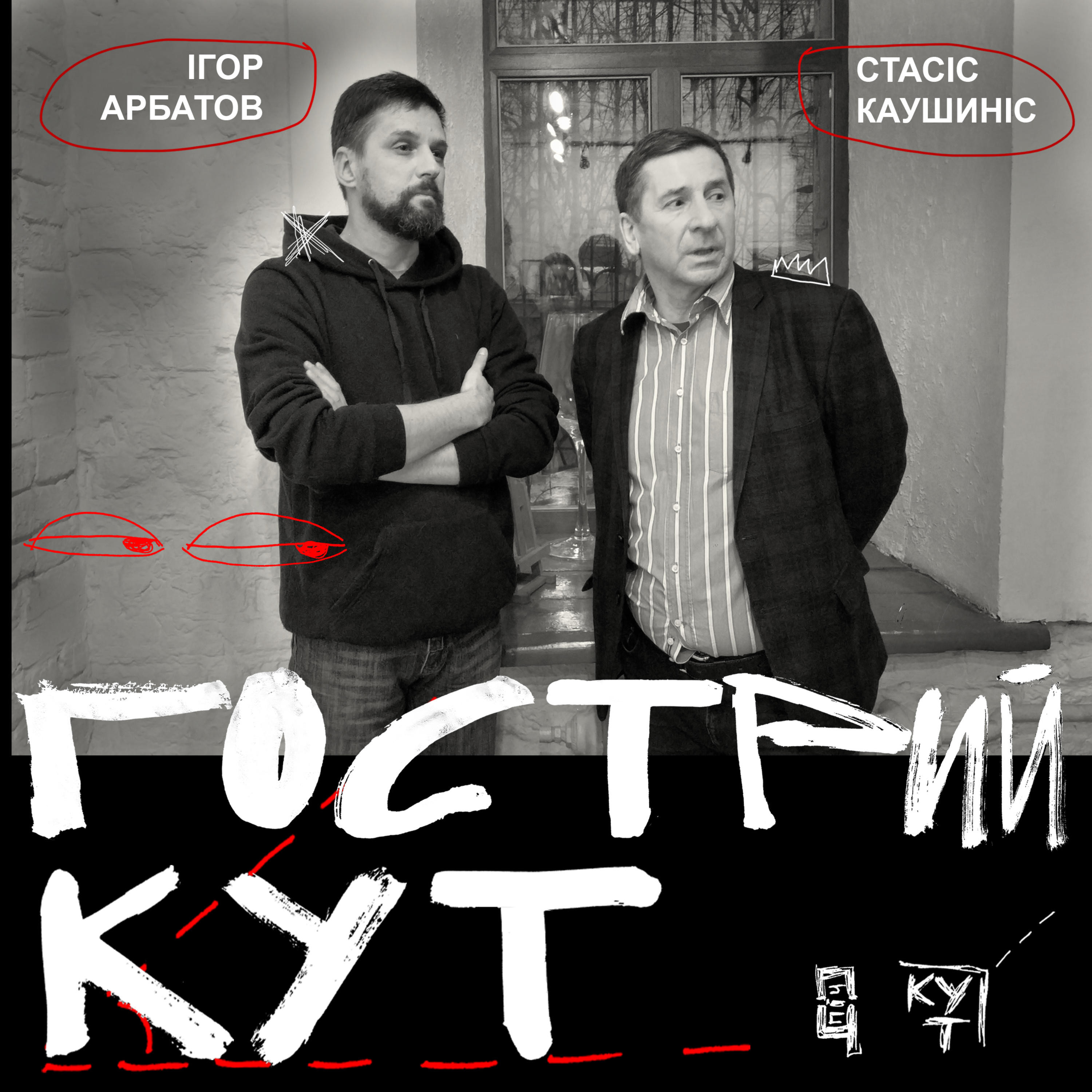 З Стасісом Каушинісом про становлення державності в Литві та Україні episode artwork