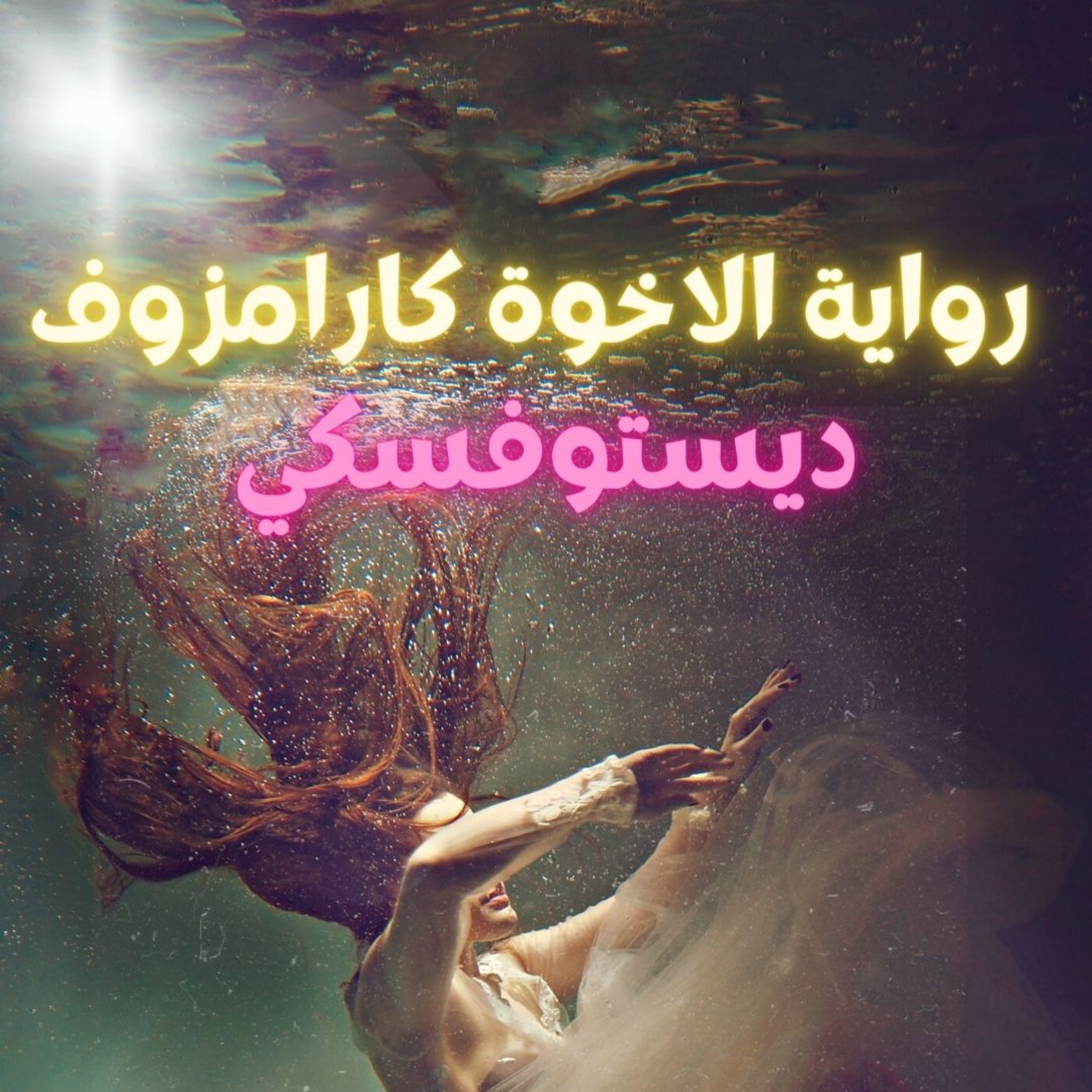 رواية الأخوه كارامازوف | فيودور دوستويفسكي | بصوت رامي صادق | الباب الثالث | الفصل العاشر