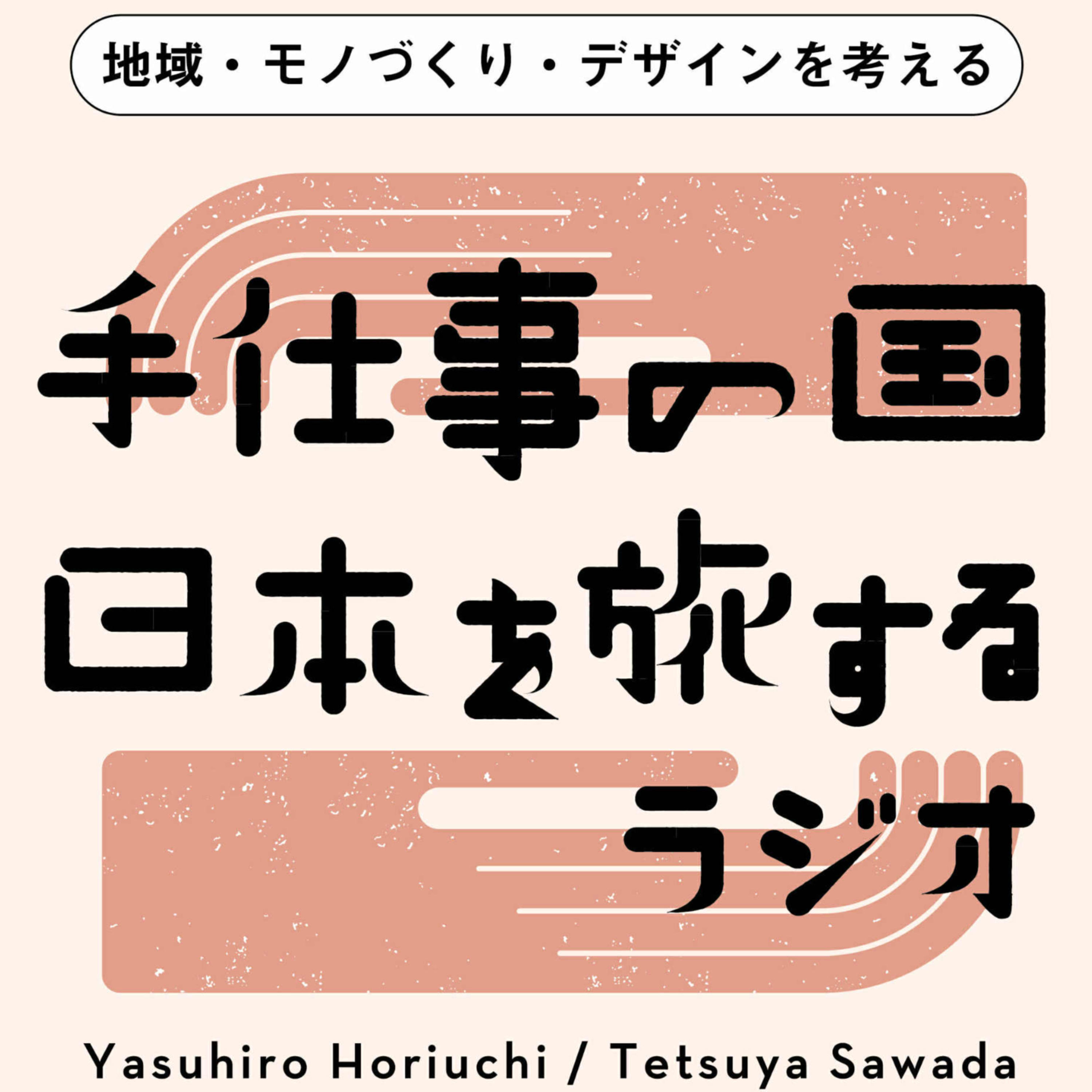 手仕事の国、日本を旅するラジオ