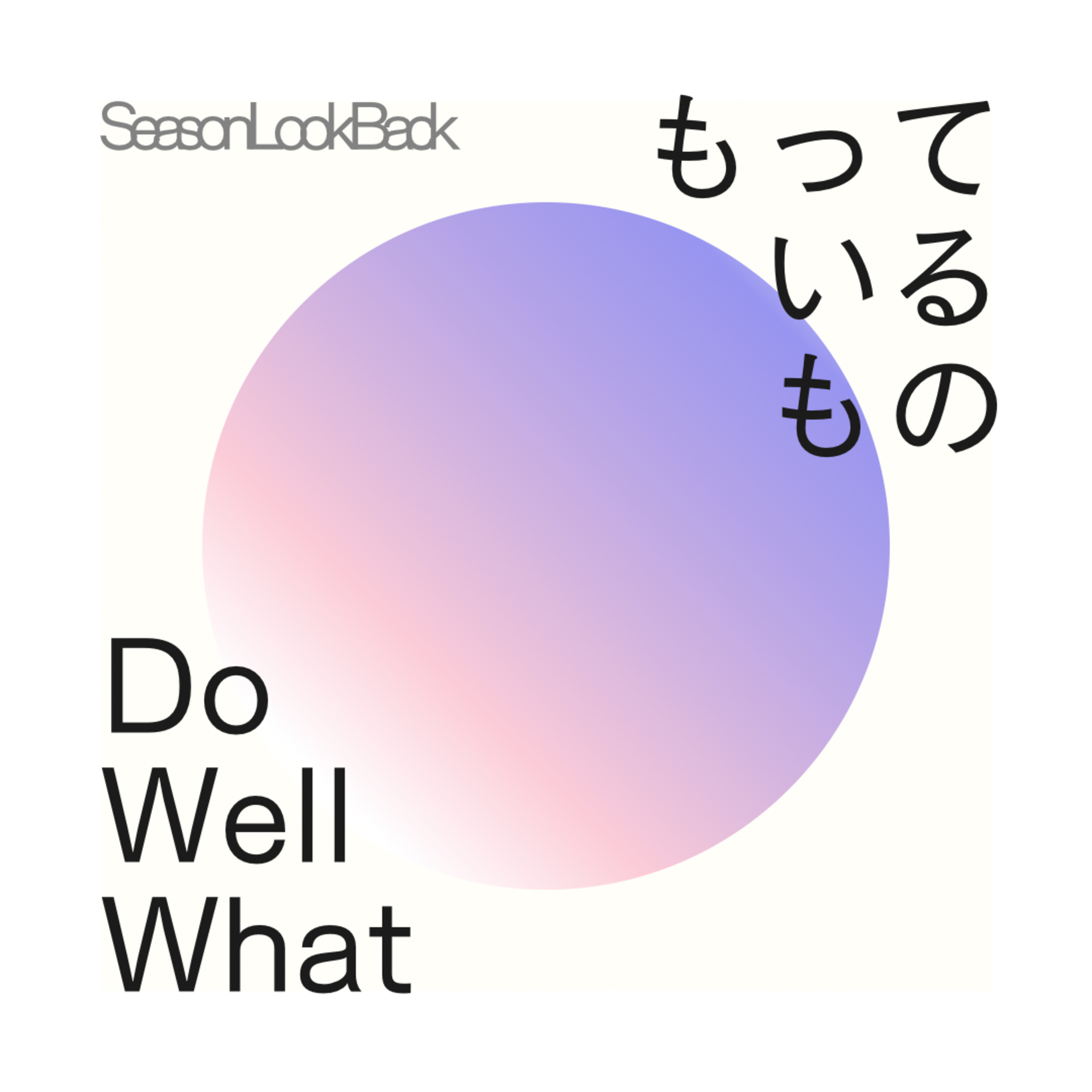 もっているものでうまくやるFM