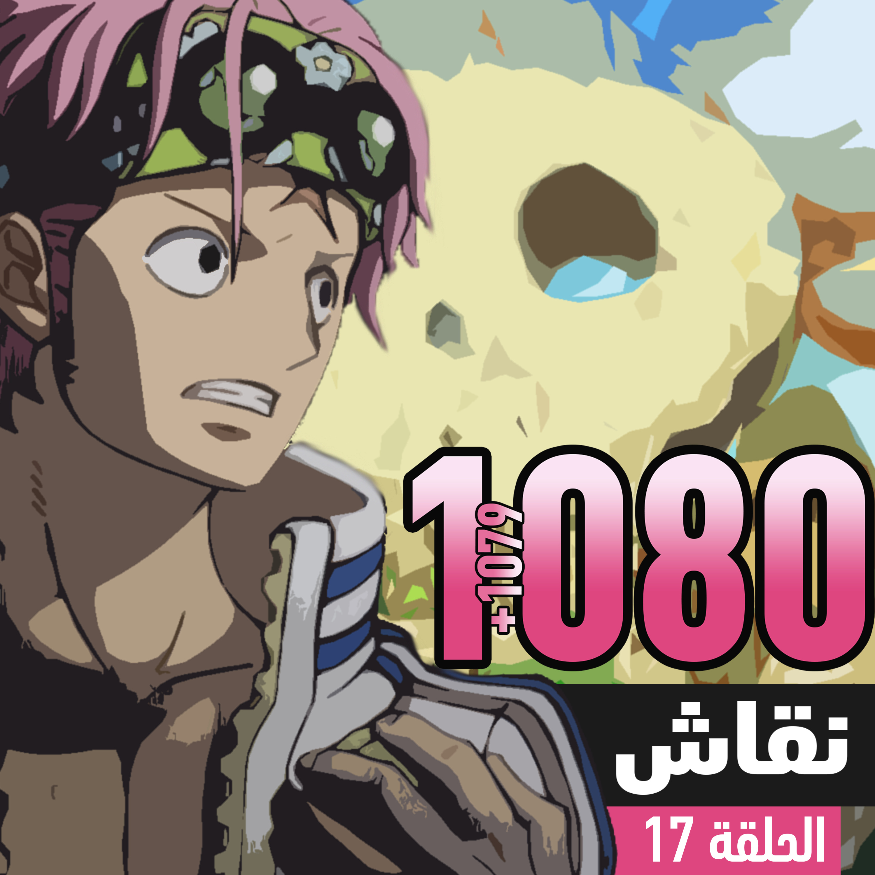 ون بيس 1079 و1080: لحظة صمت episode artwork