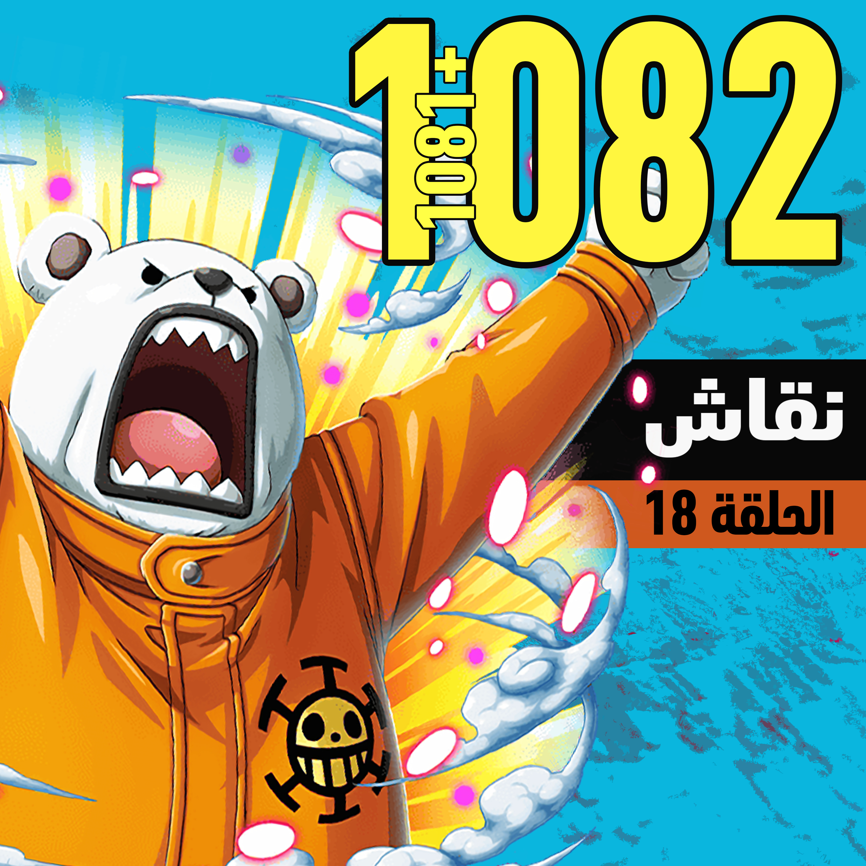 ون بيس 1081 و1082 : شخصنة أدميرال