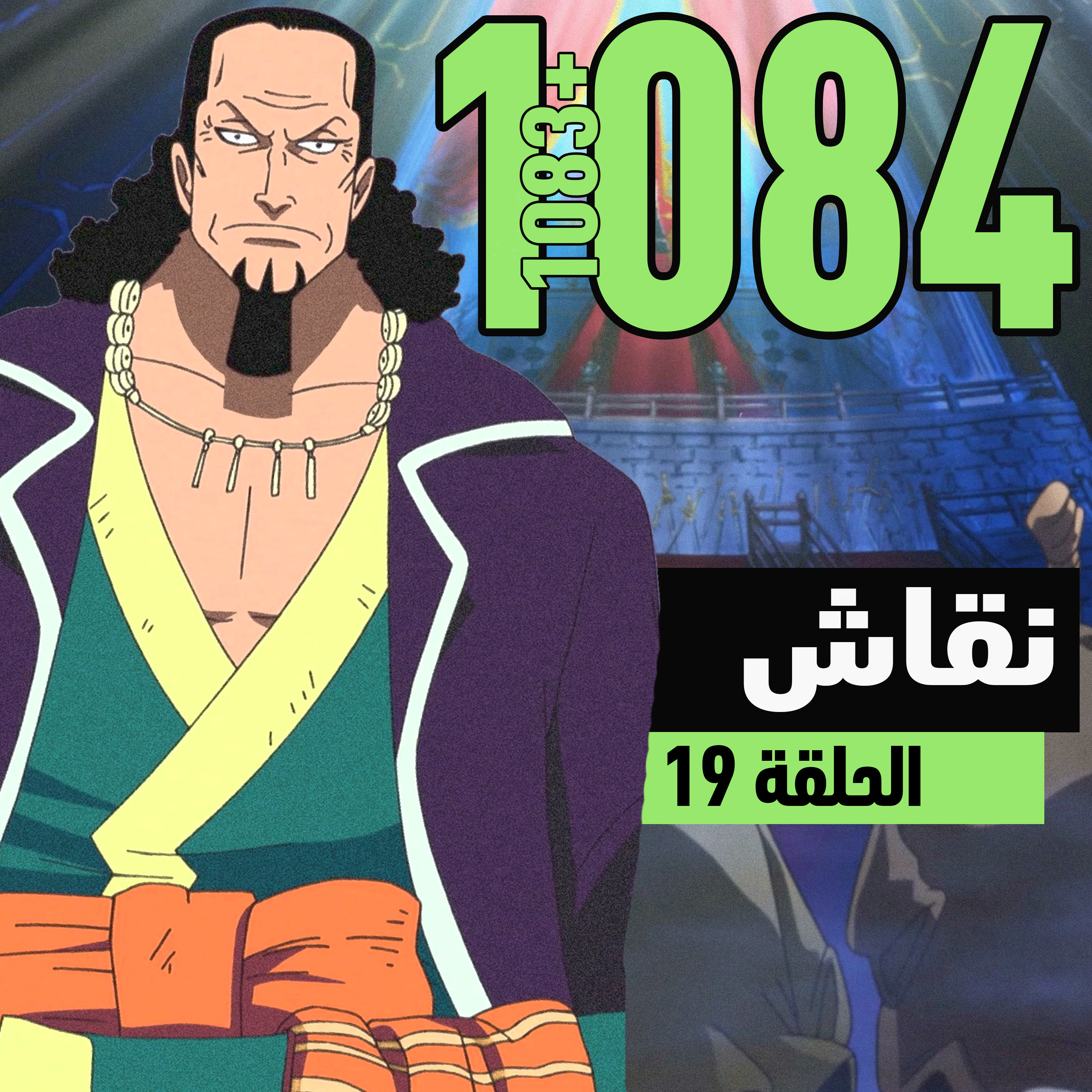 ون بيس 1083 و1084 : عرش العالم episode artwork