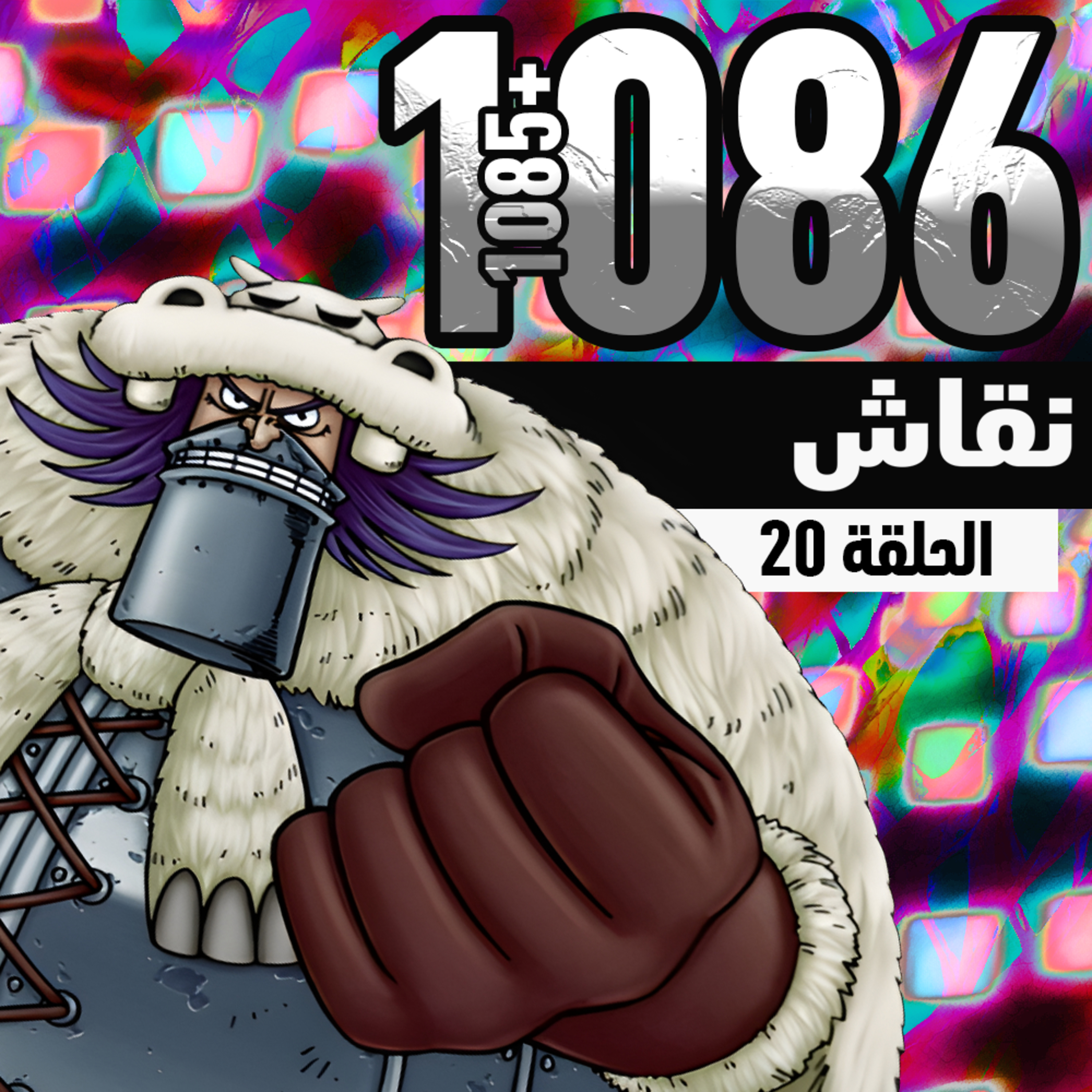 ون بيس 1085 و1086 : ماذا حدث في ماريجوا؟ episode artwork