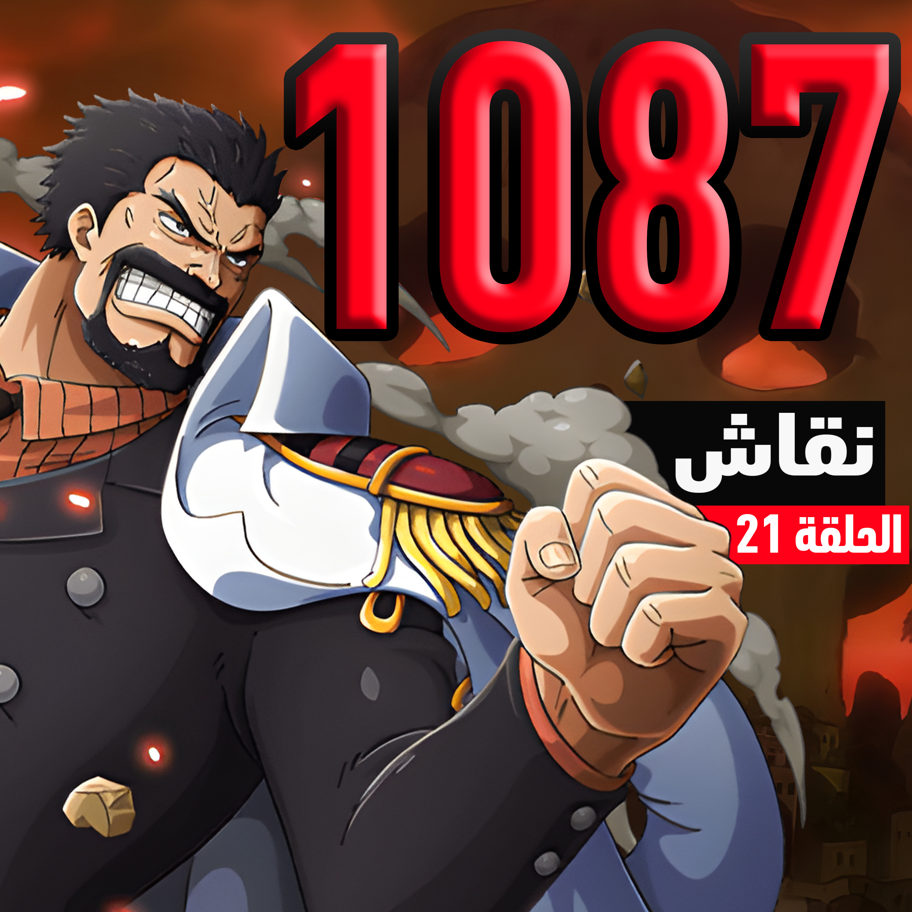 ون بيس 1087 : ملاكمة السفن episode artwork