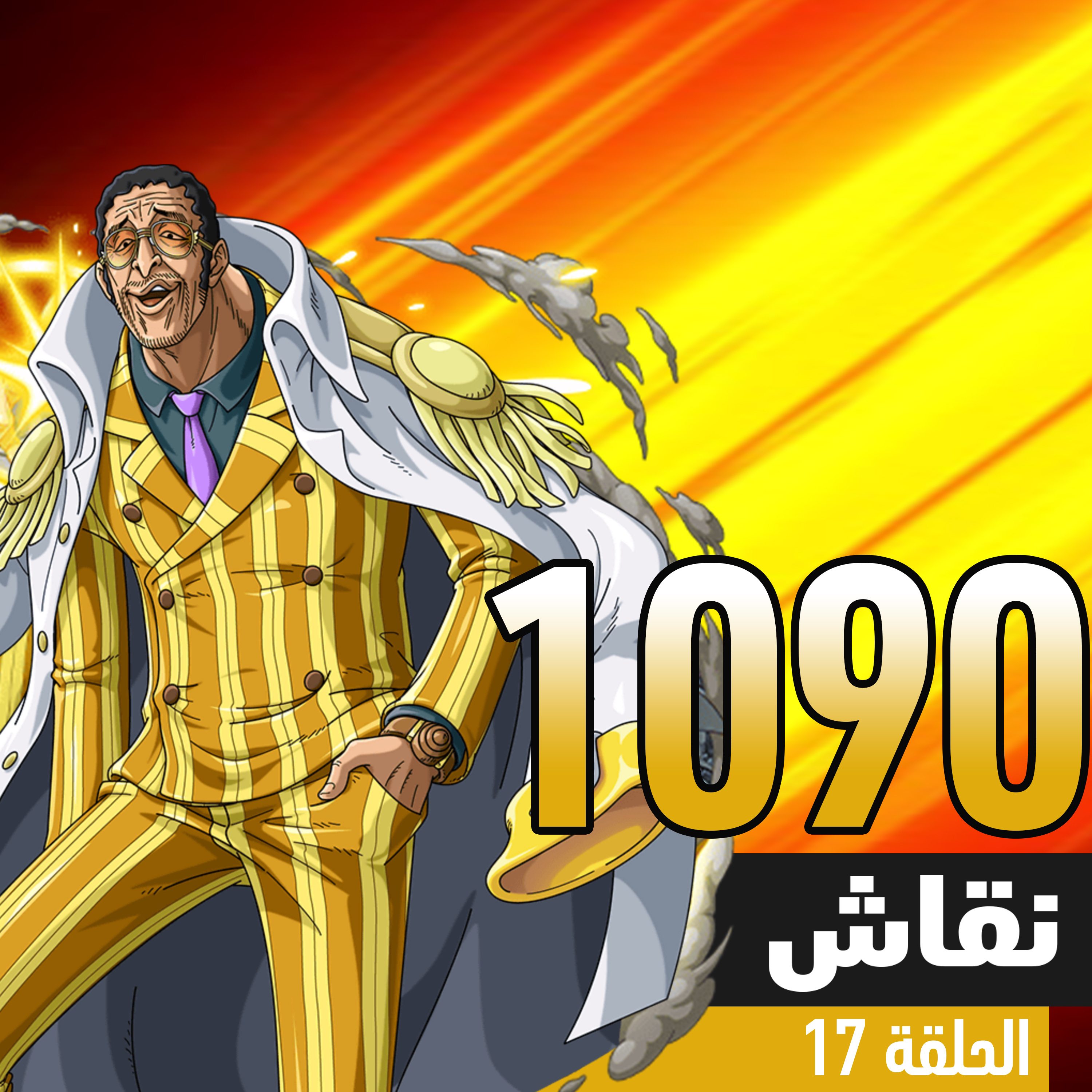 ون بيس 1090: بداية المعركة  episode artwork