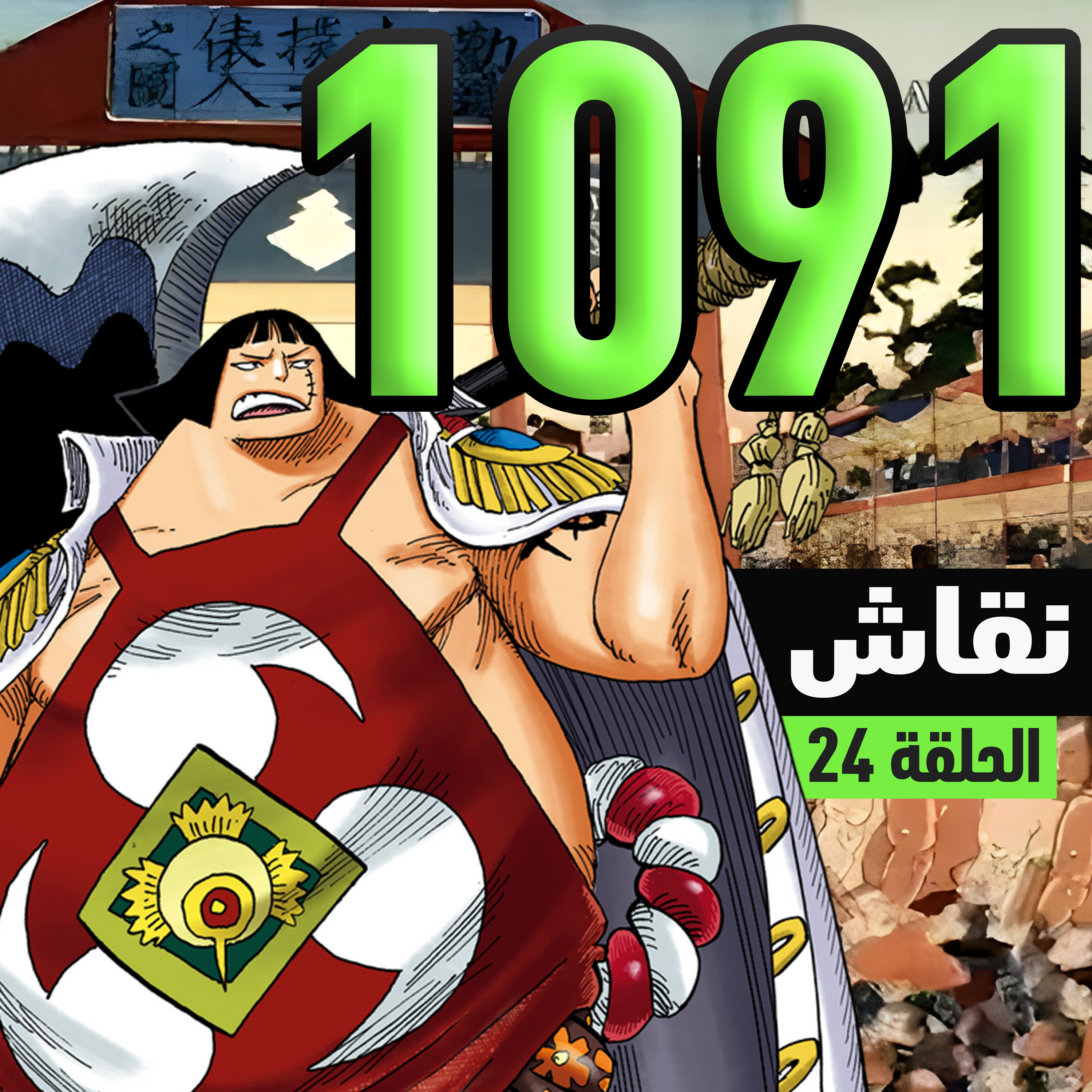 ون بيس 1091: إنتقام شابوندي episode artwork