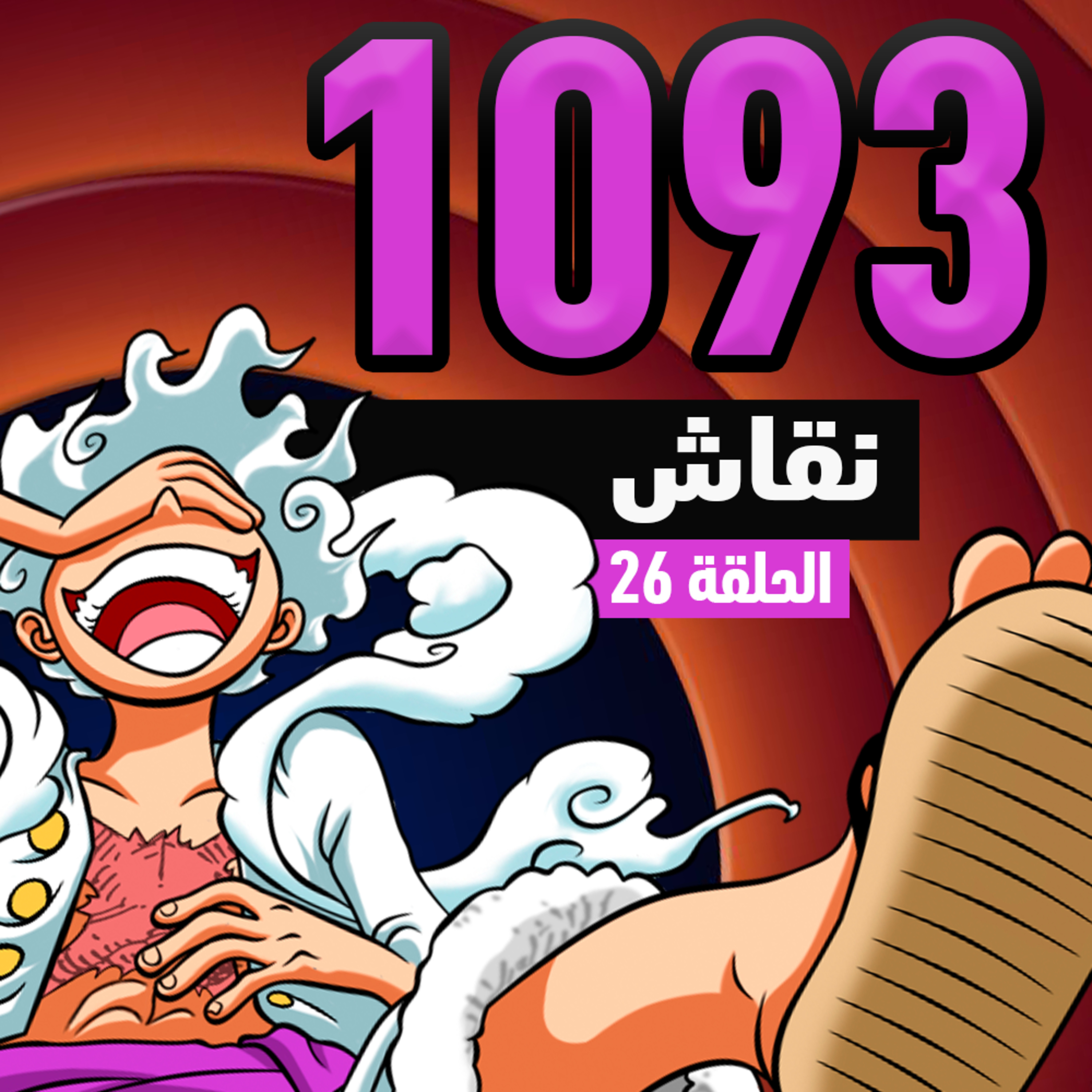 ون بيس 1093:تصفية حسابات episode artwork
