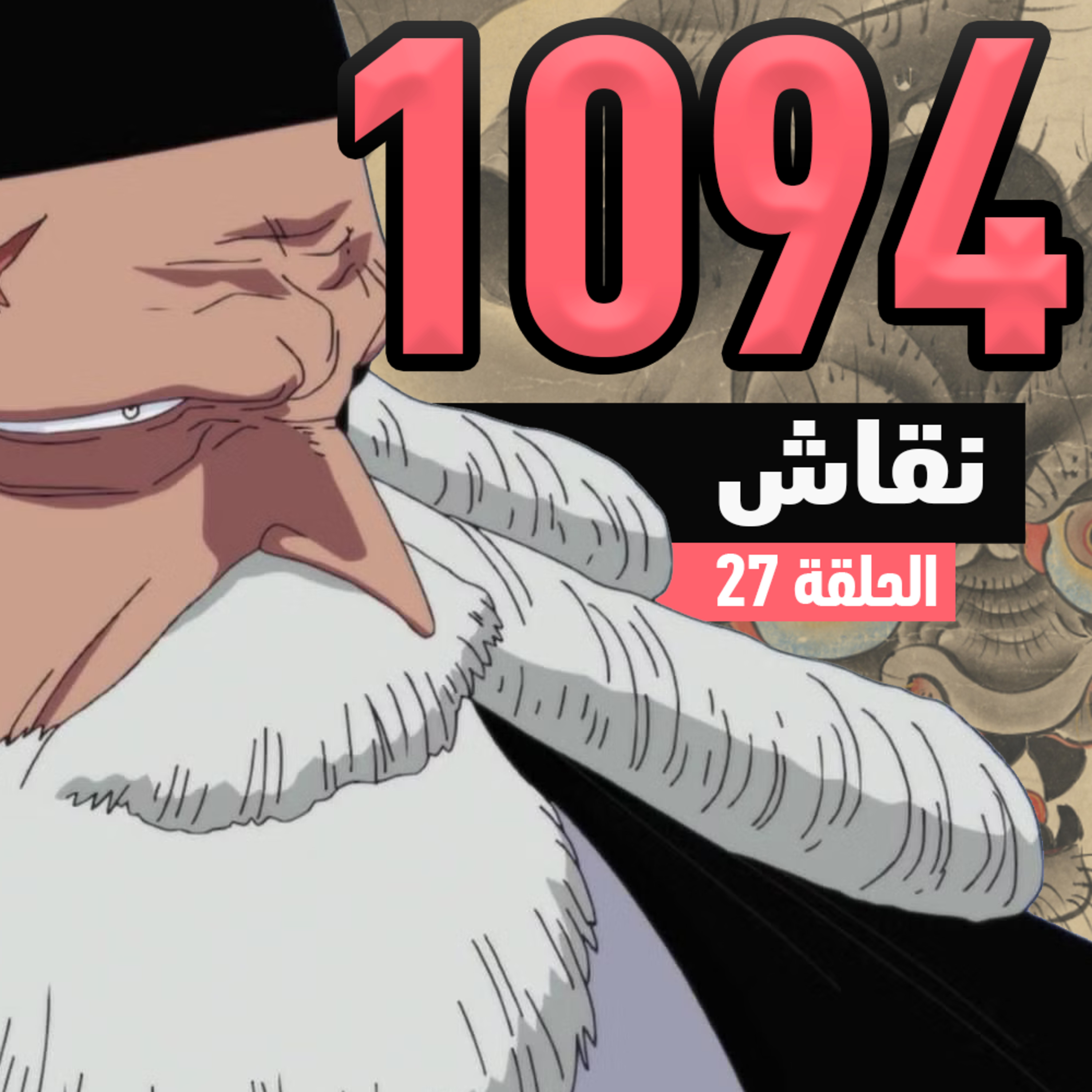 ون بيس 1094: شياطين حكومة العالم episode artwork