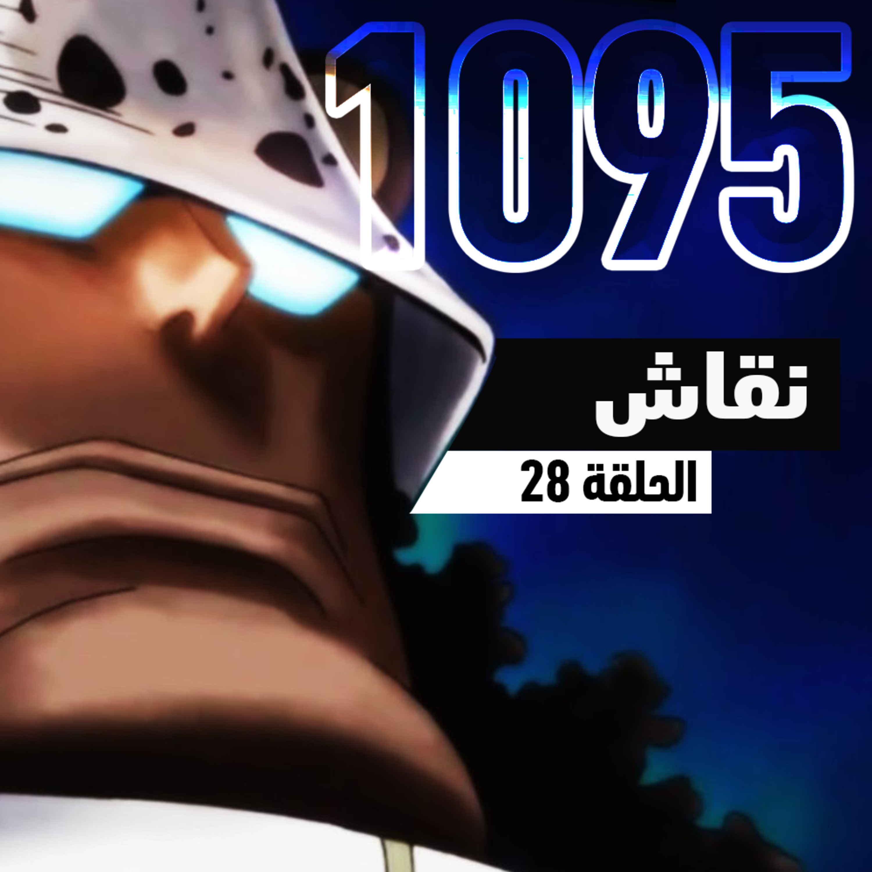 ون بيس 1095: بشاعة حكومة العالم episode artwork