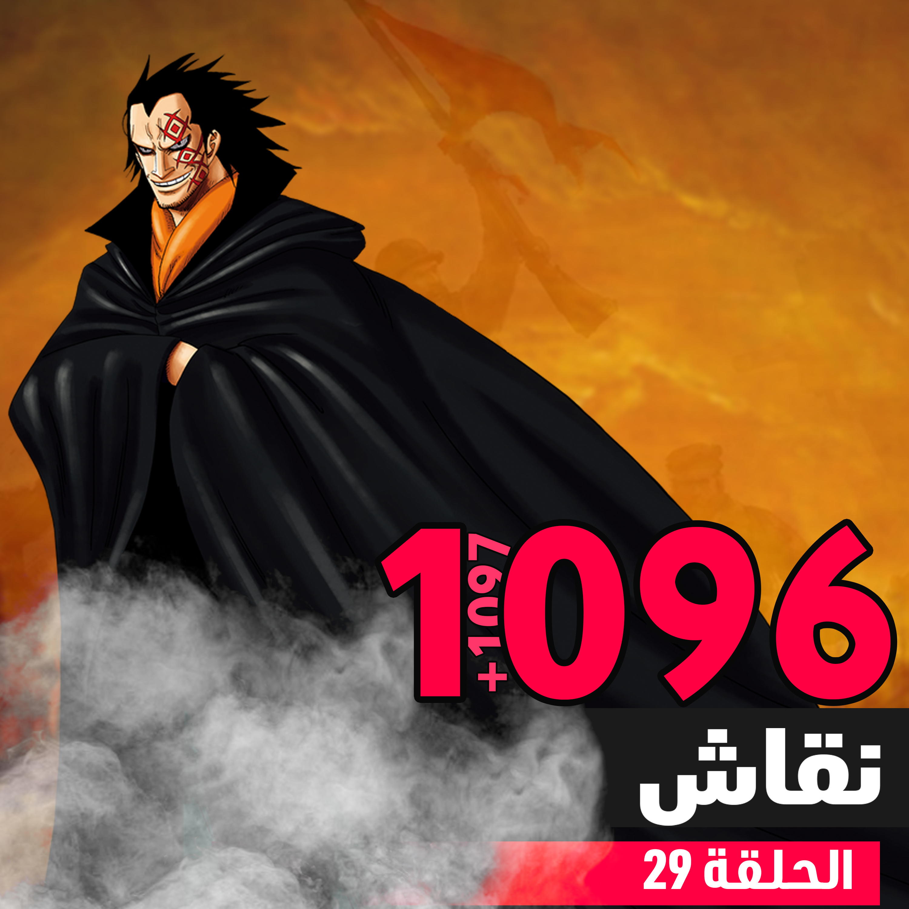 ون بيس 1096 و1097: الجزية السماوية episode artwork