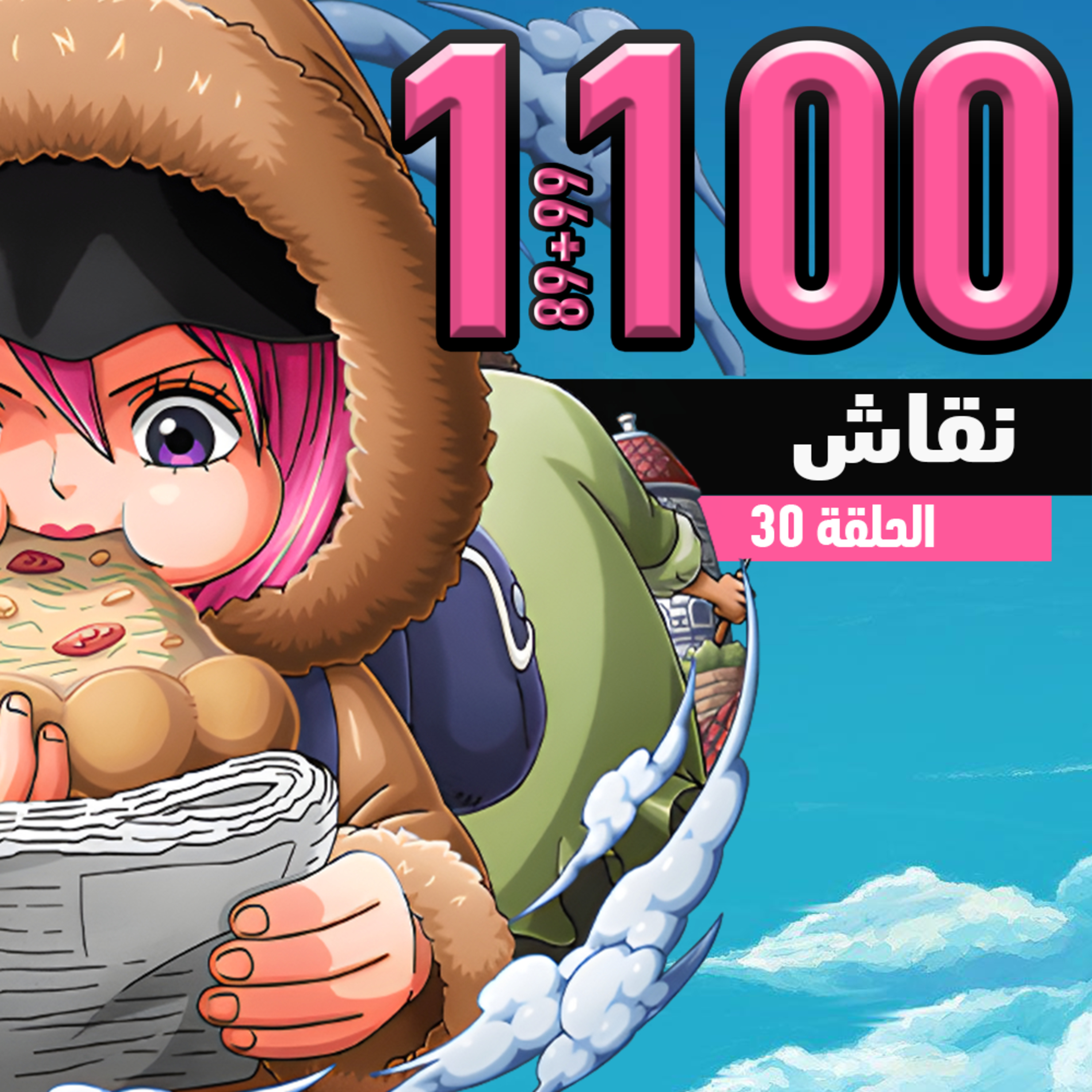 ون بيس 1098-1100: الطاغية الحزين episode artwork