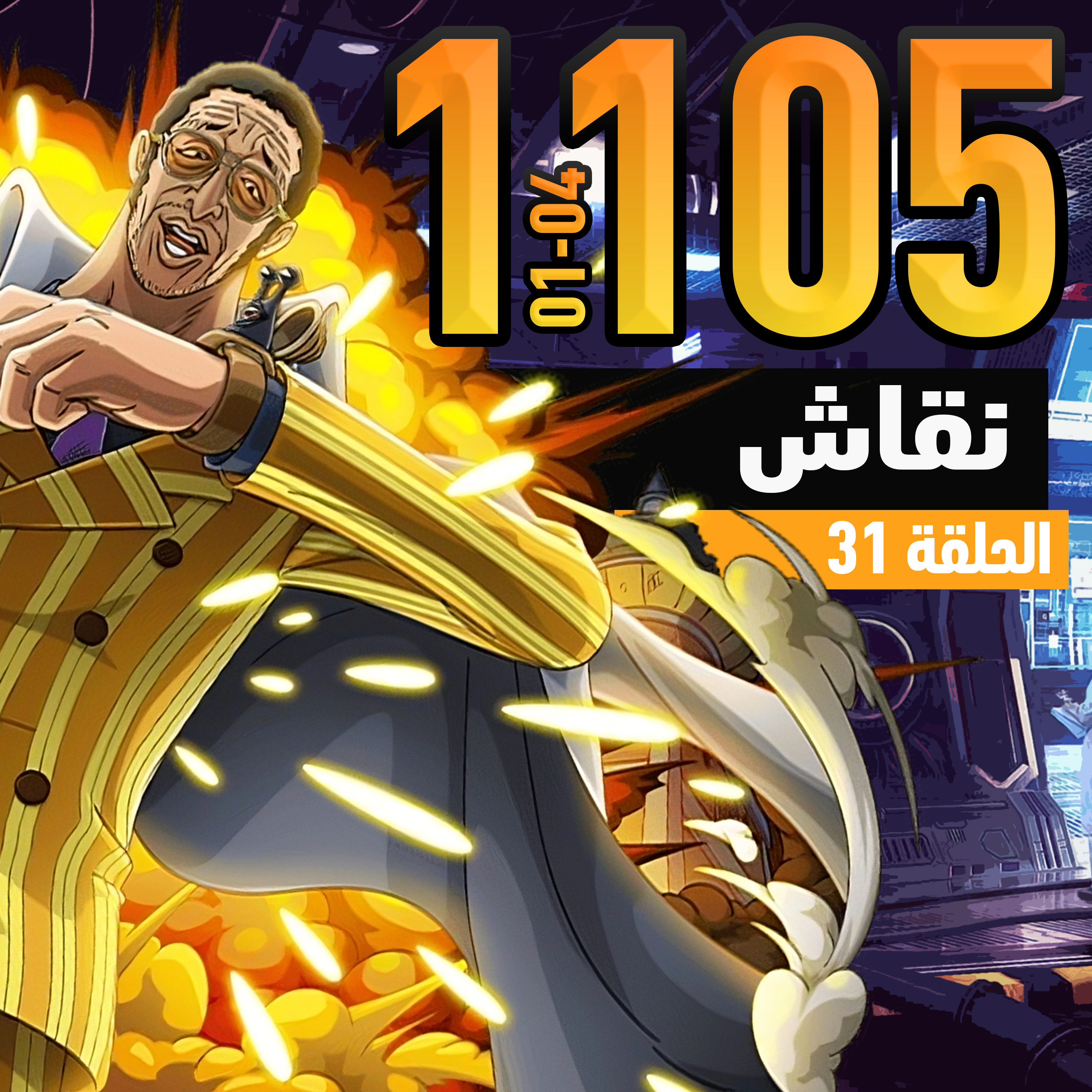 ون بيس 1101-1105: تصاعد الاحداث episode artwork