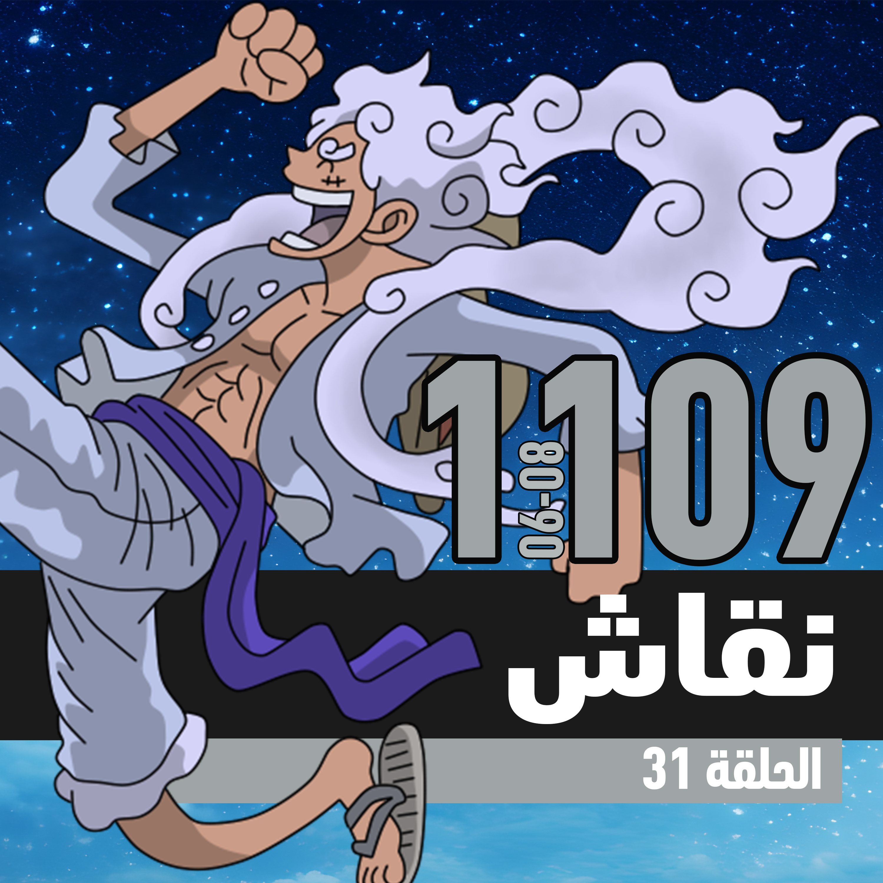 ون بيس 1106-1109: يا سكان العالم