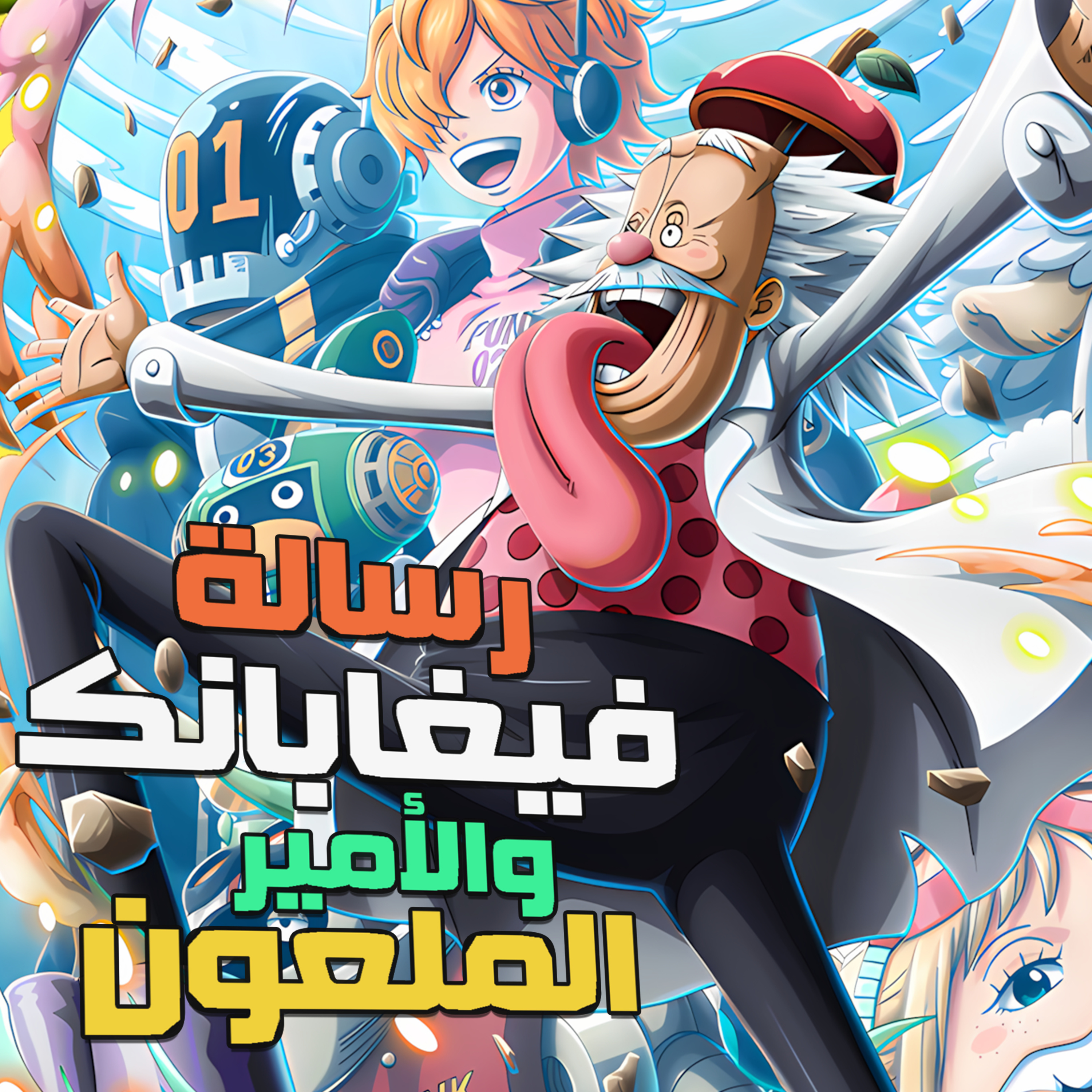 ون بيس: رسالة فيغابانك والأمير الملعون episode artwork
