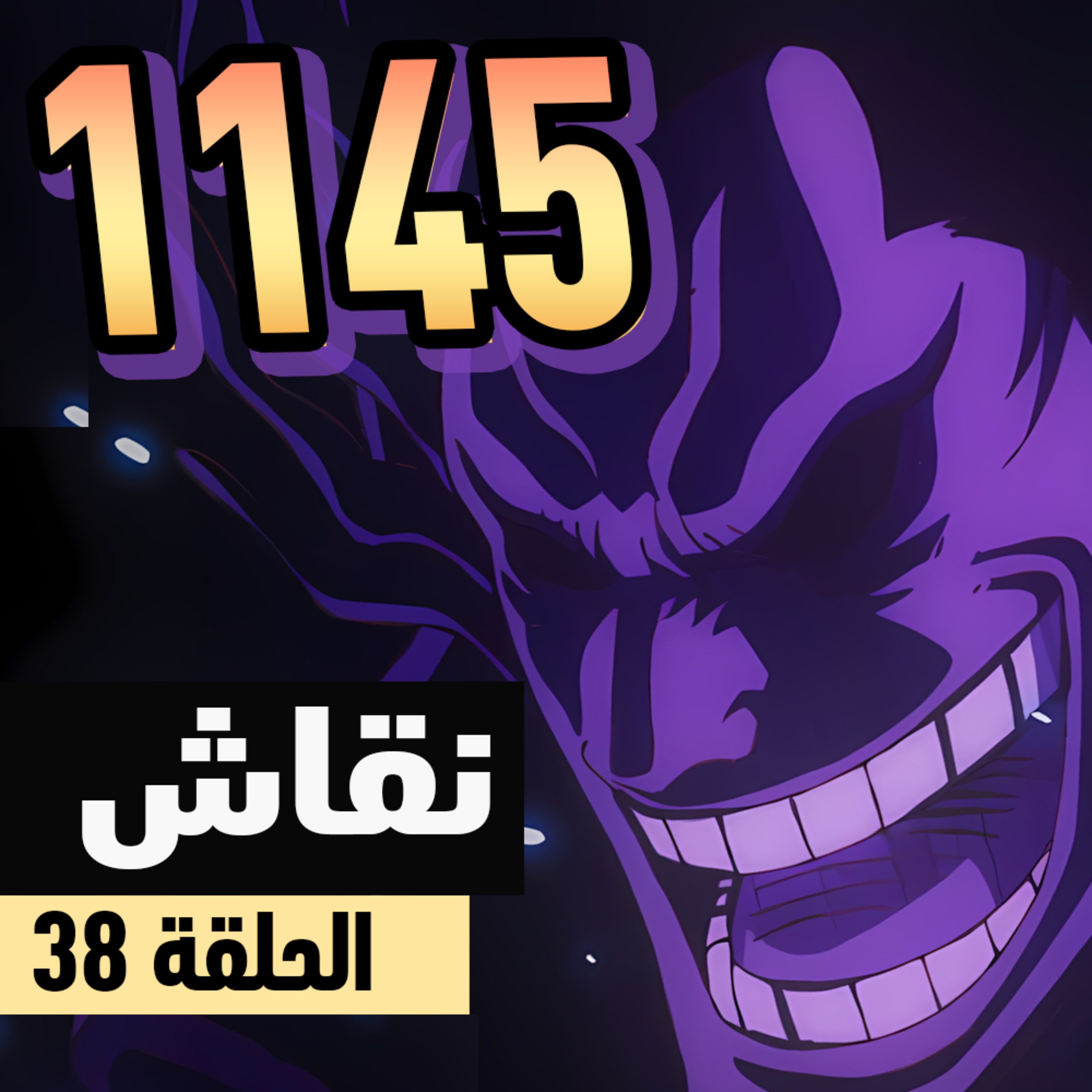 ون بيس 1143-1145: ولدت في العصر الخطأ episode artwork