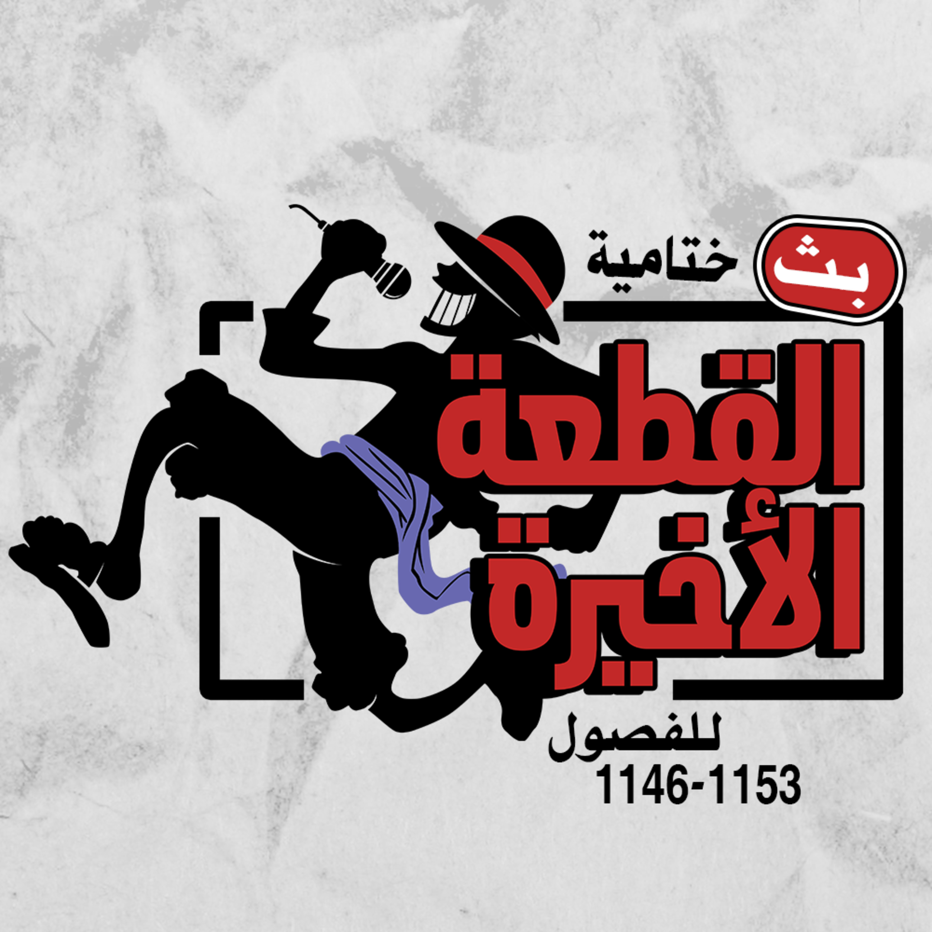 ون بيس 1146-1153: ختامية القطعة الأخيرة episode artwork