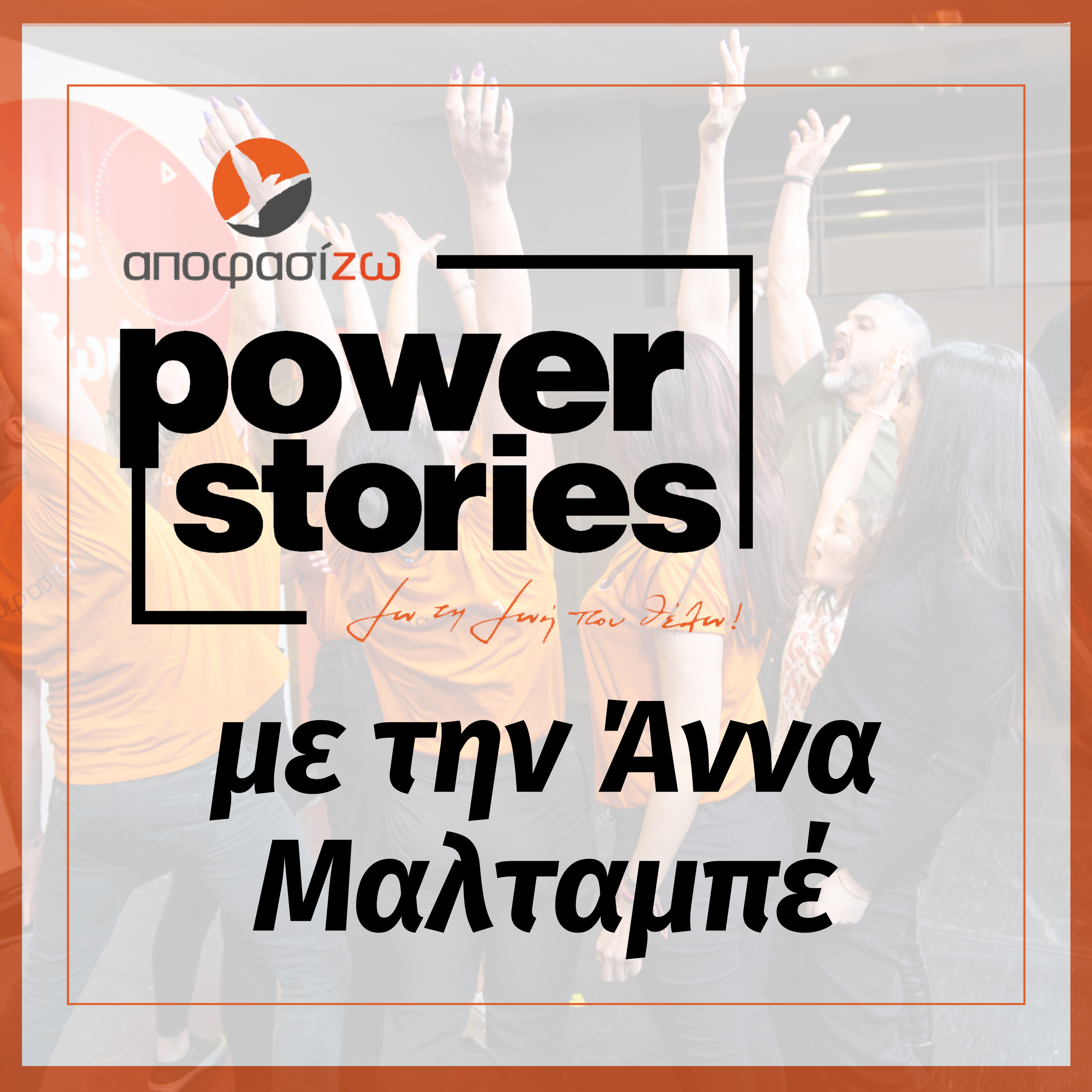 POWER STORIES 2023 | ΑΝΝΑ ΜΑΛΤΑΜΠΕ