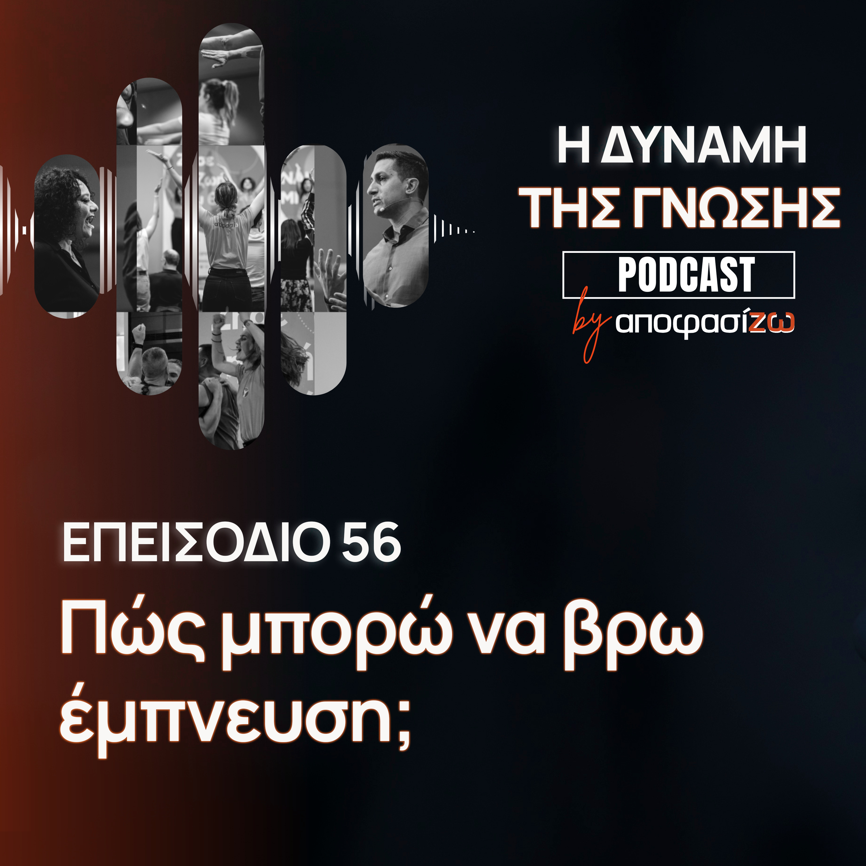 056: Πώς μπορώ να βρω έμπνευση;