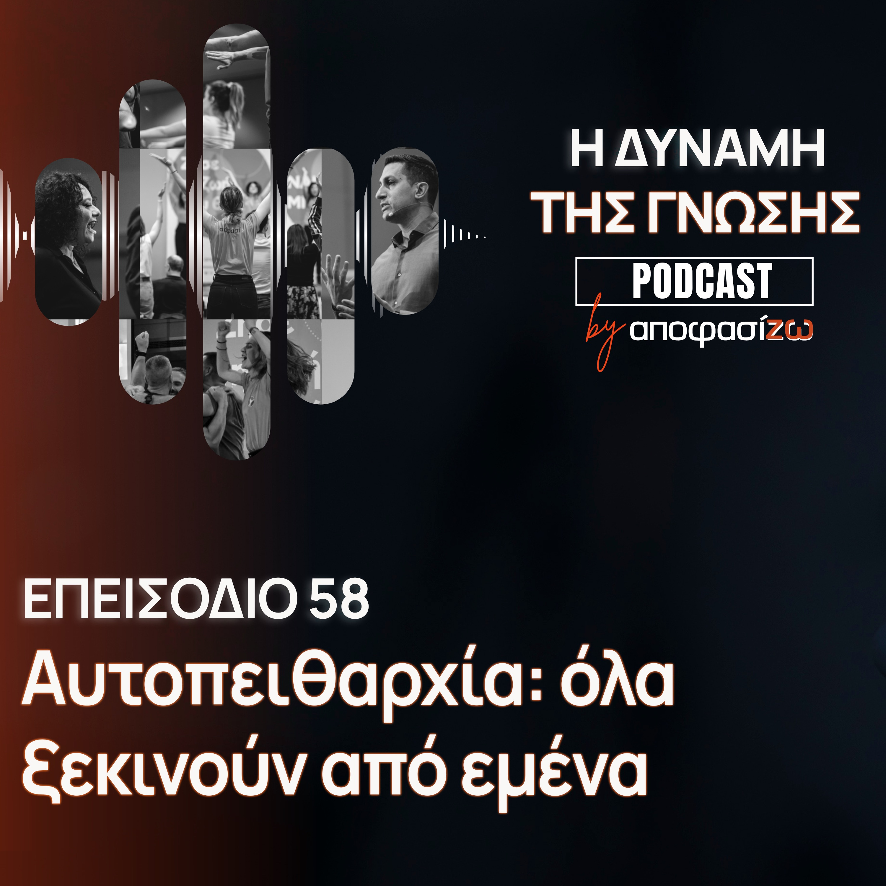 058: Αυτοπειθαρχία: όλα ξεκινούν από εμένα