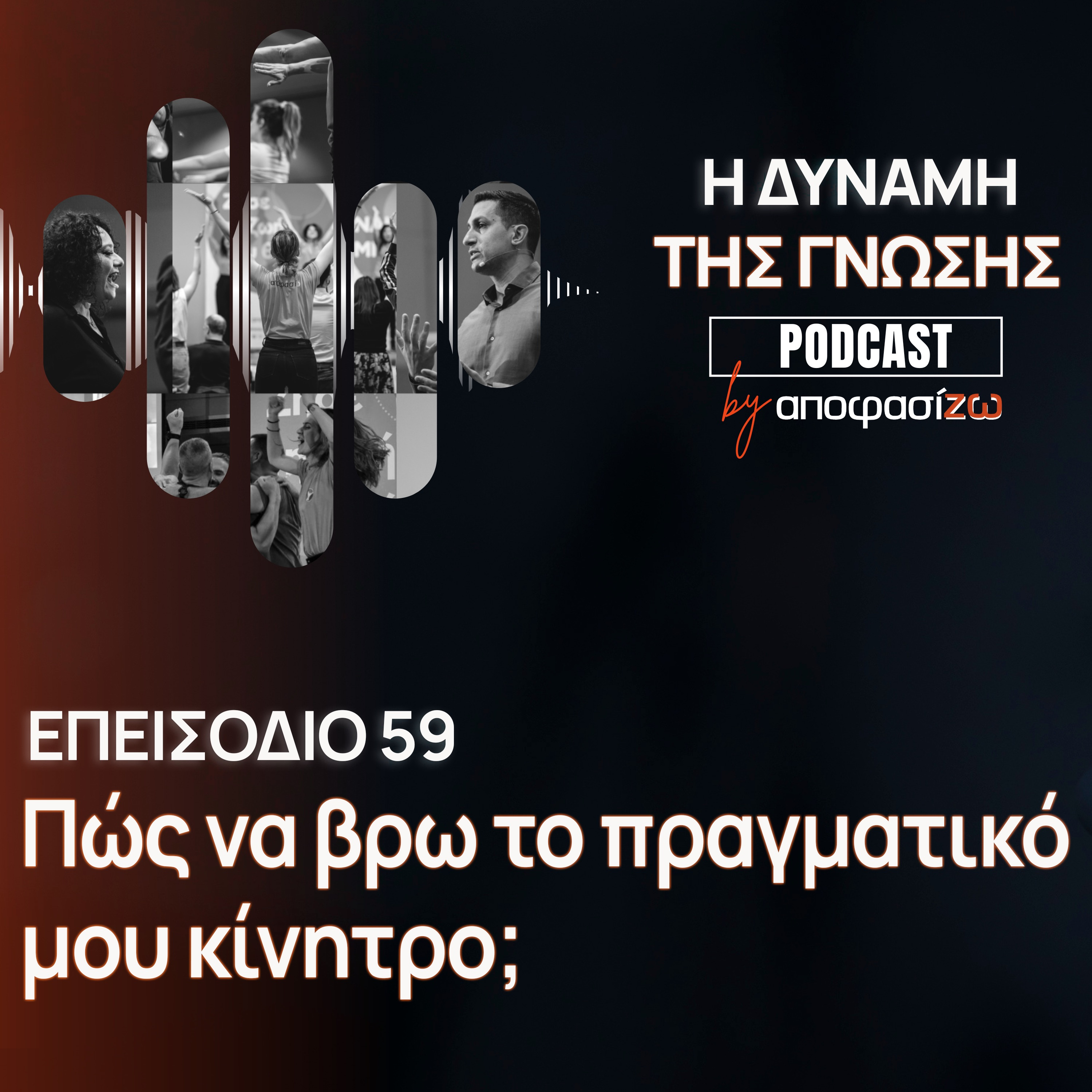059: Πώς να βρω το πραγματικό μου κίνητρο;