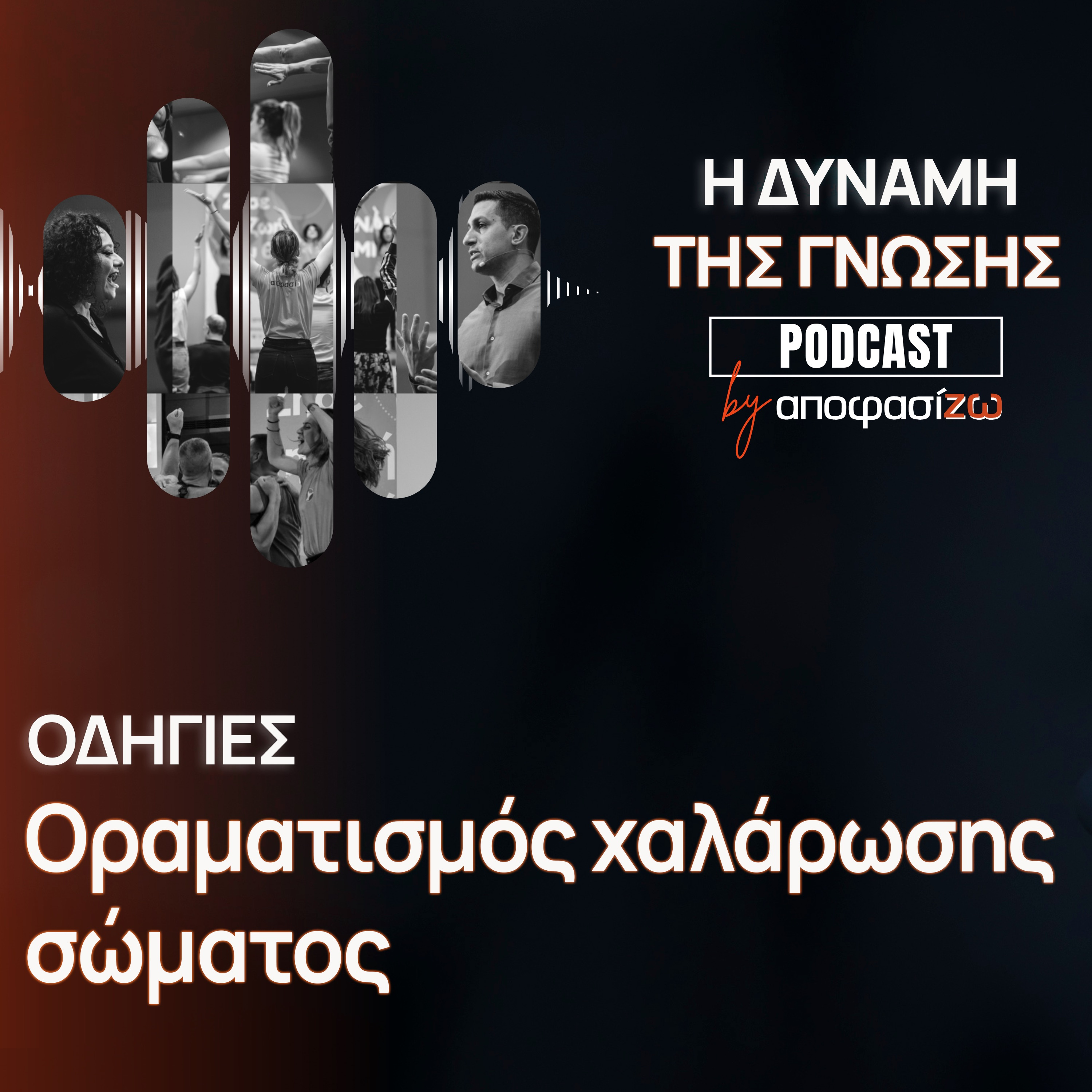 ΟΔΗΓΙΕΣ - Οραματισμός χαλάρωσης σώματος
