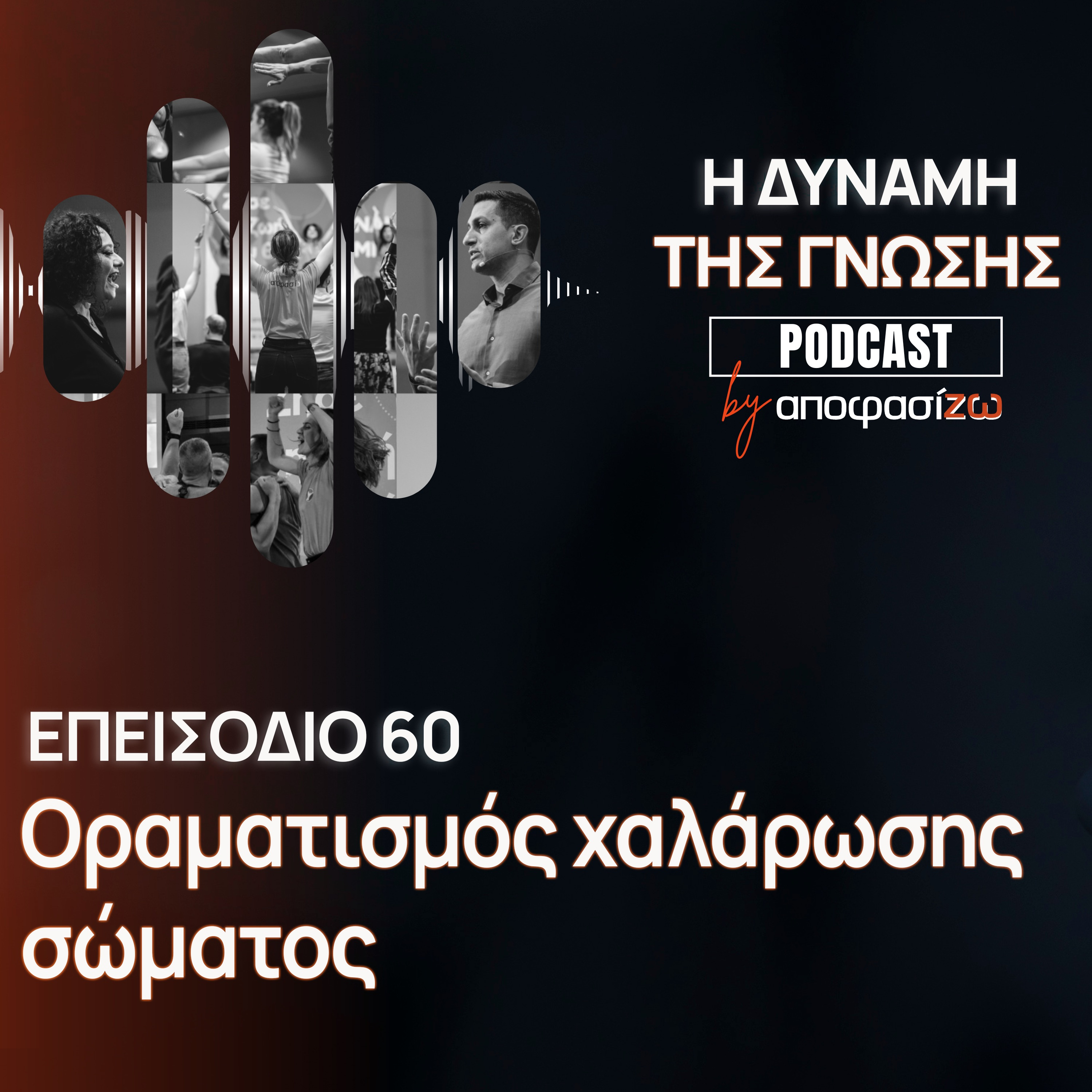 060: Οραματισμός χαλάρωσης σώματος