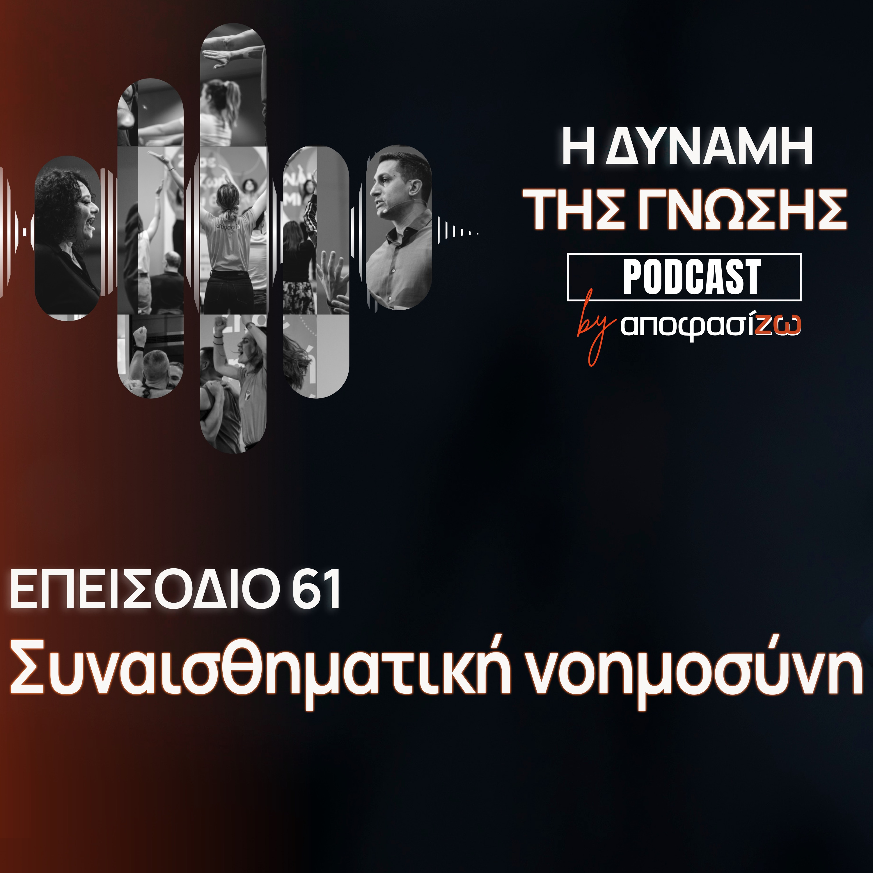061: Συναισθηματική νοημοσύνη