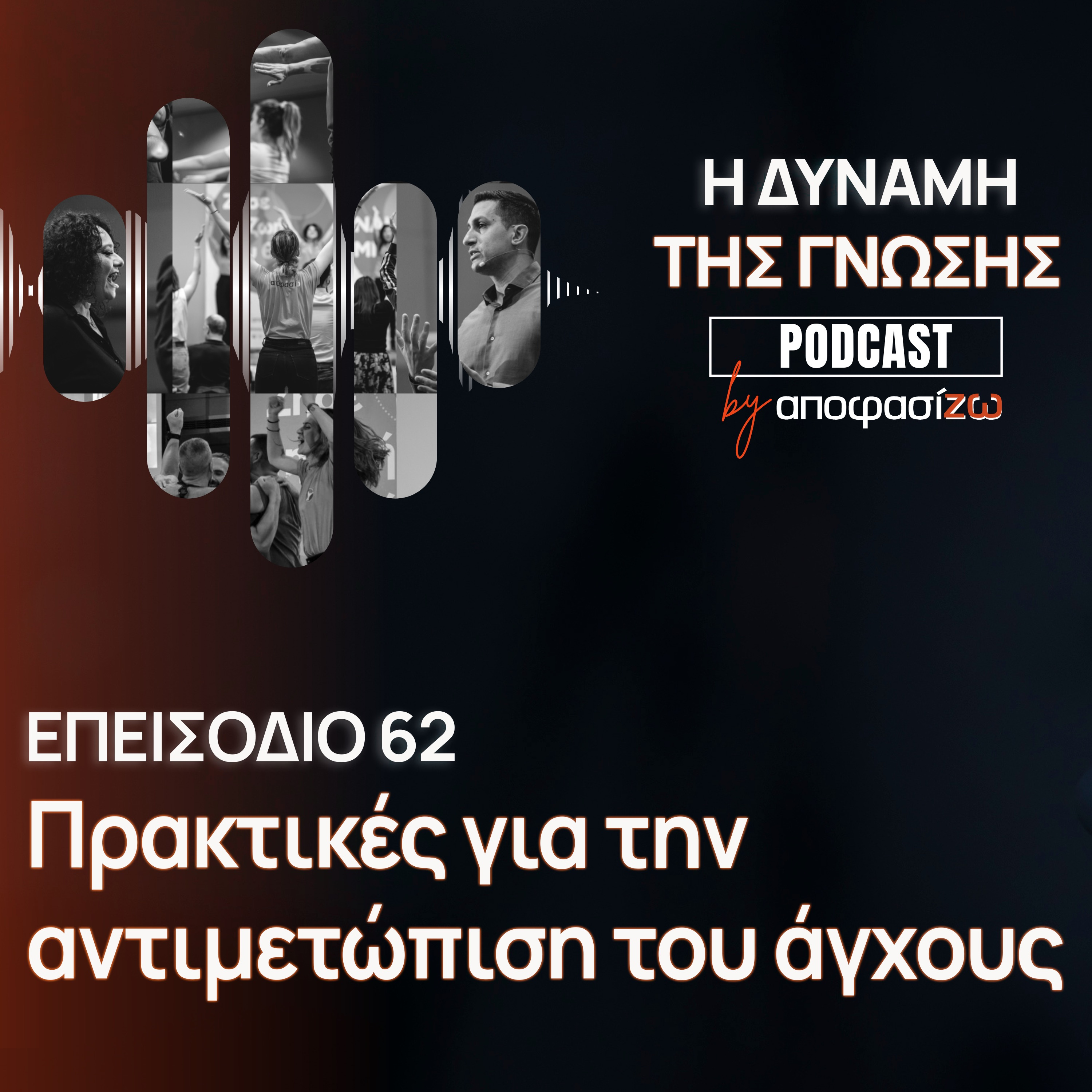 062: Πρακτικές για την αντιμετώπιση του άγχους