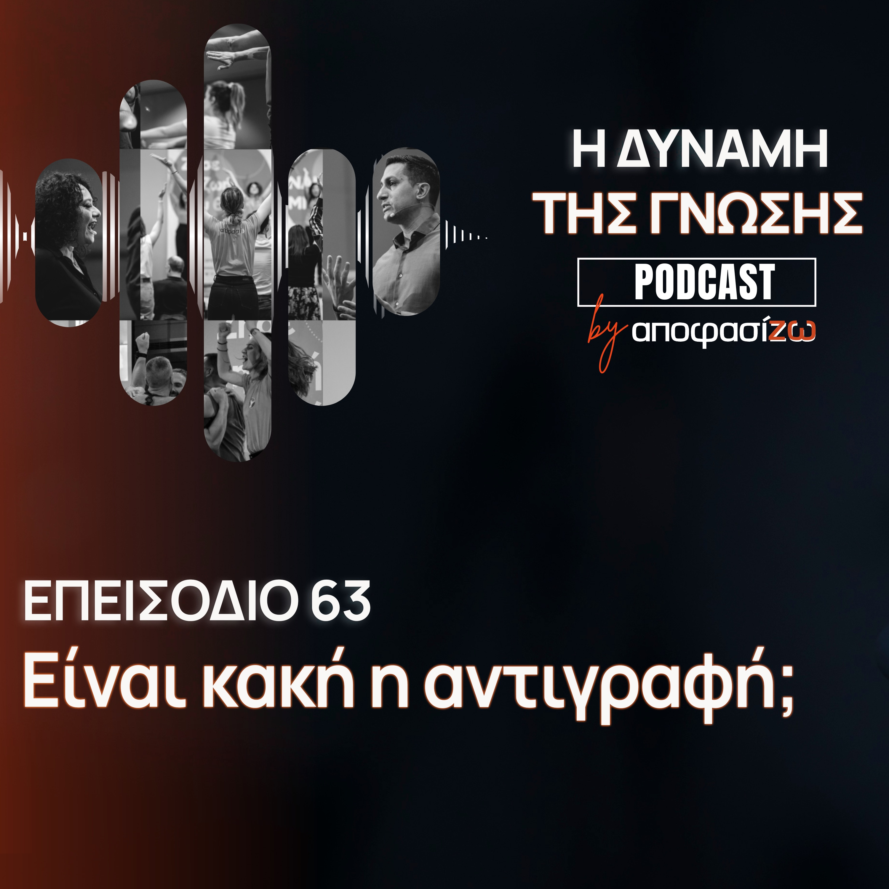 063: Είναι κακή η αντιγραφή;